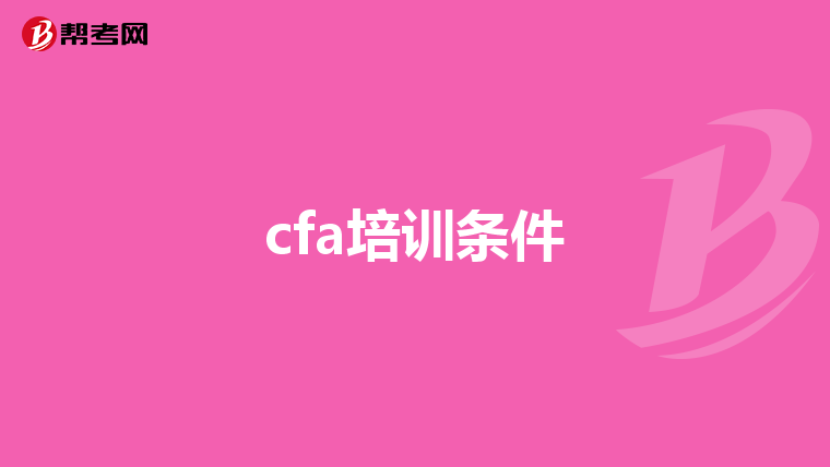 cfa培训条件