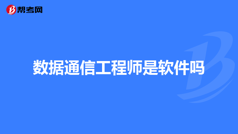 数据通信工程师是软件吗