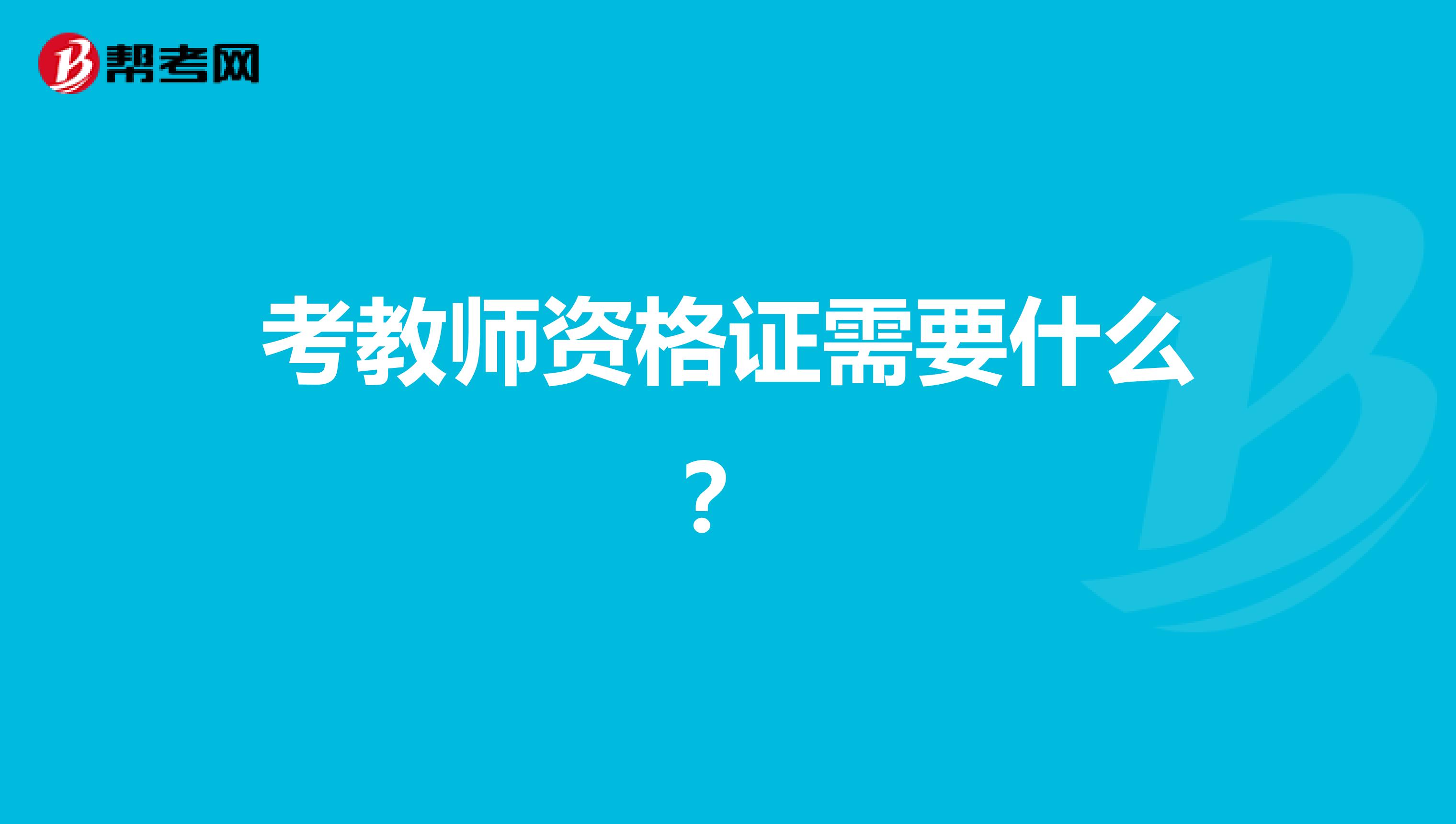 考教師資格證需要什么？