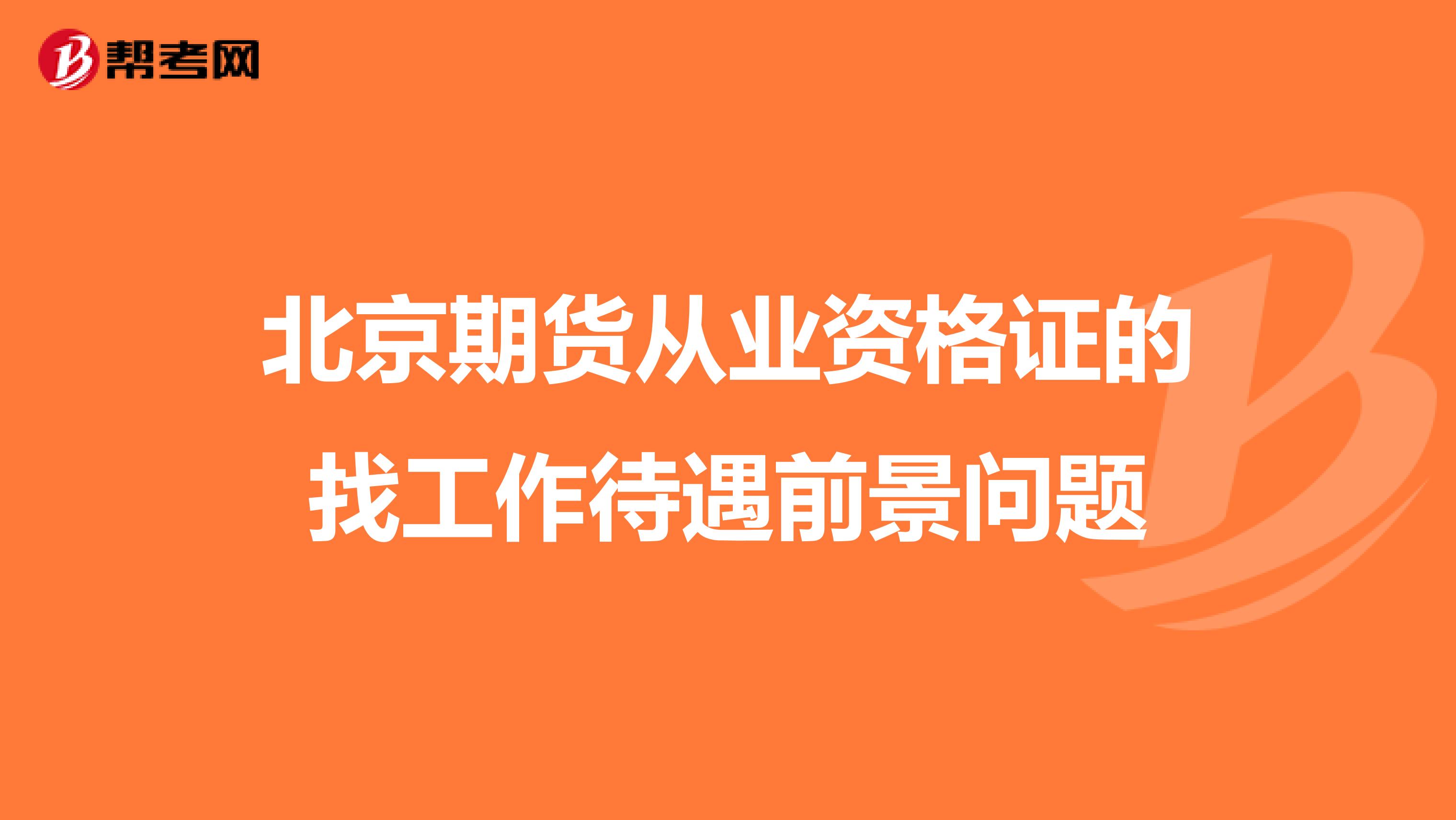 北京期貨從業資格證的找工作待遇前景問題