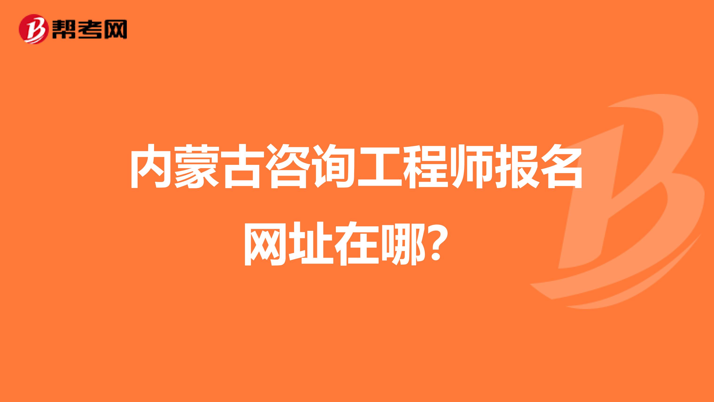 内蒙古咨询工程师报名网址在哪?