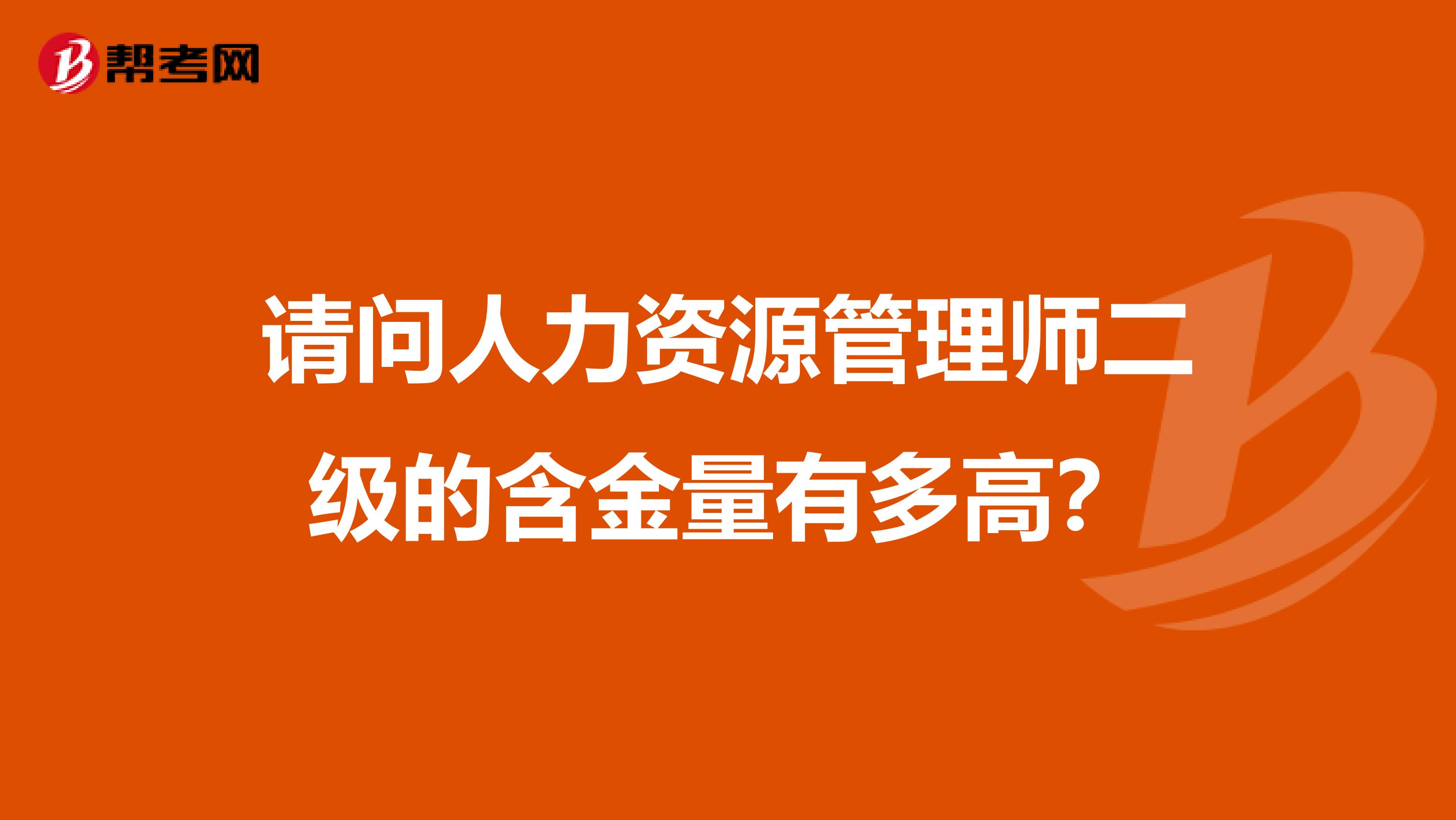 请问人力资源管理师二级的含金量有多高?