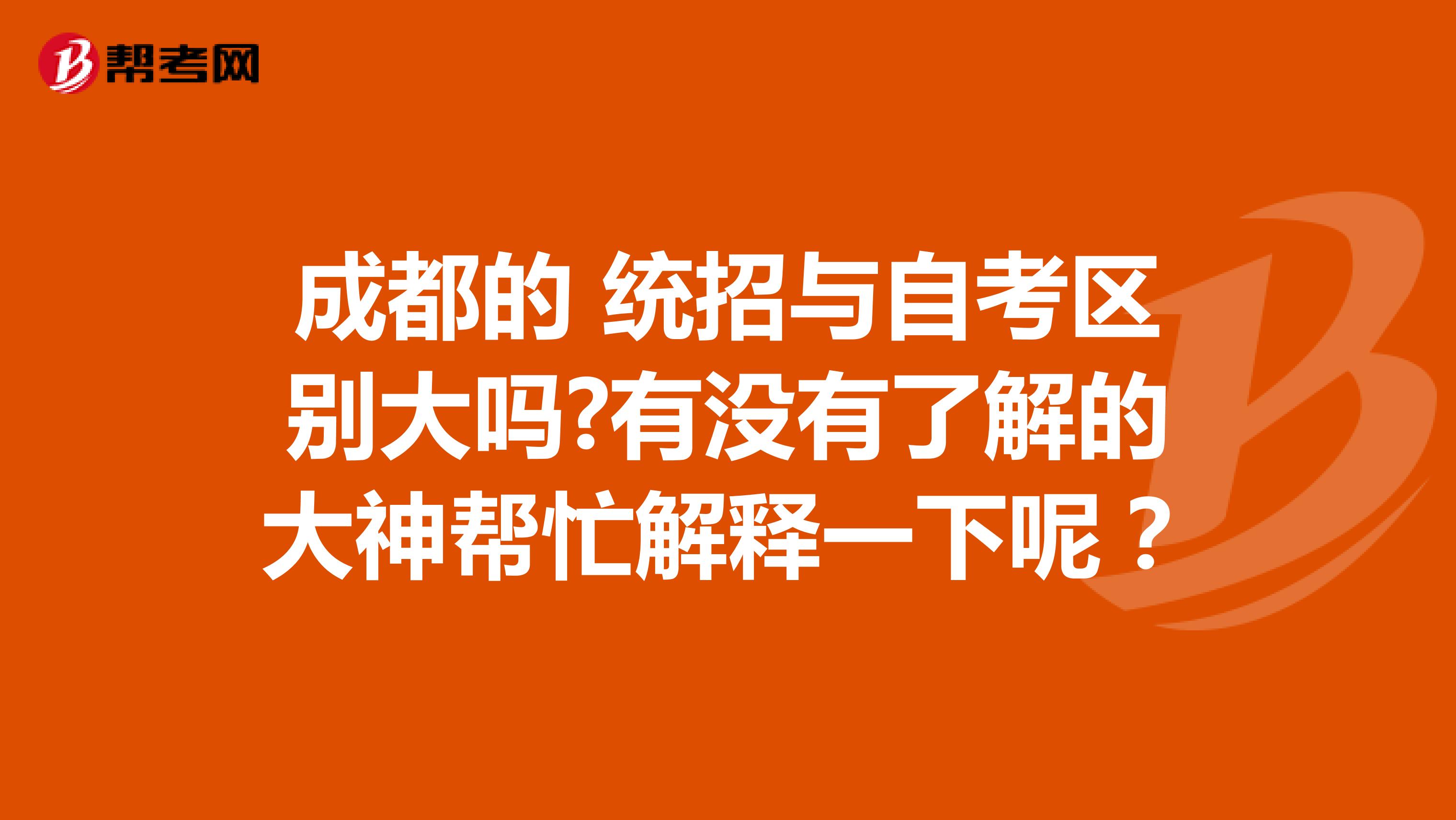 成都的 统招与自考区别大吗?有没有了解的大神帮忙解释一下呢？