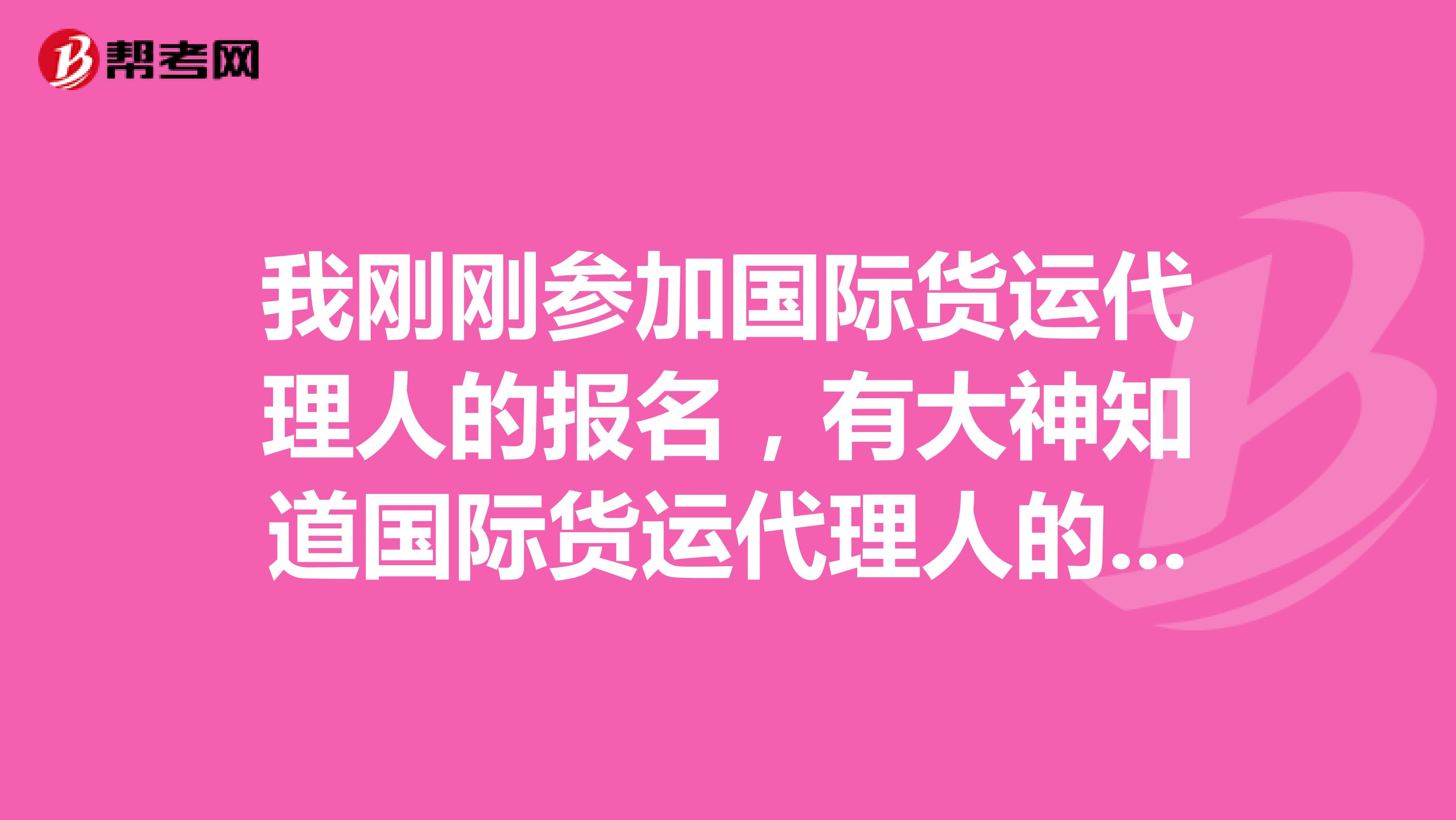 我刚刚参加国际货运代理人的报名，有大神知道国际货运代理人的考试教材有哪些吗？