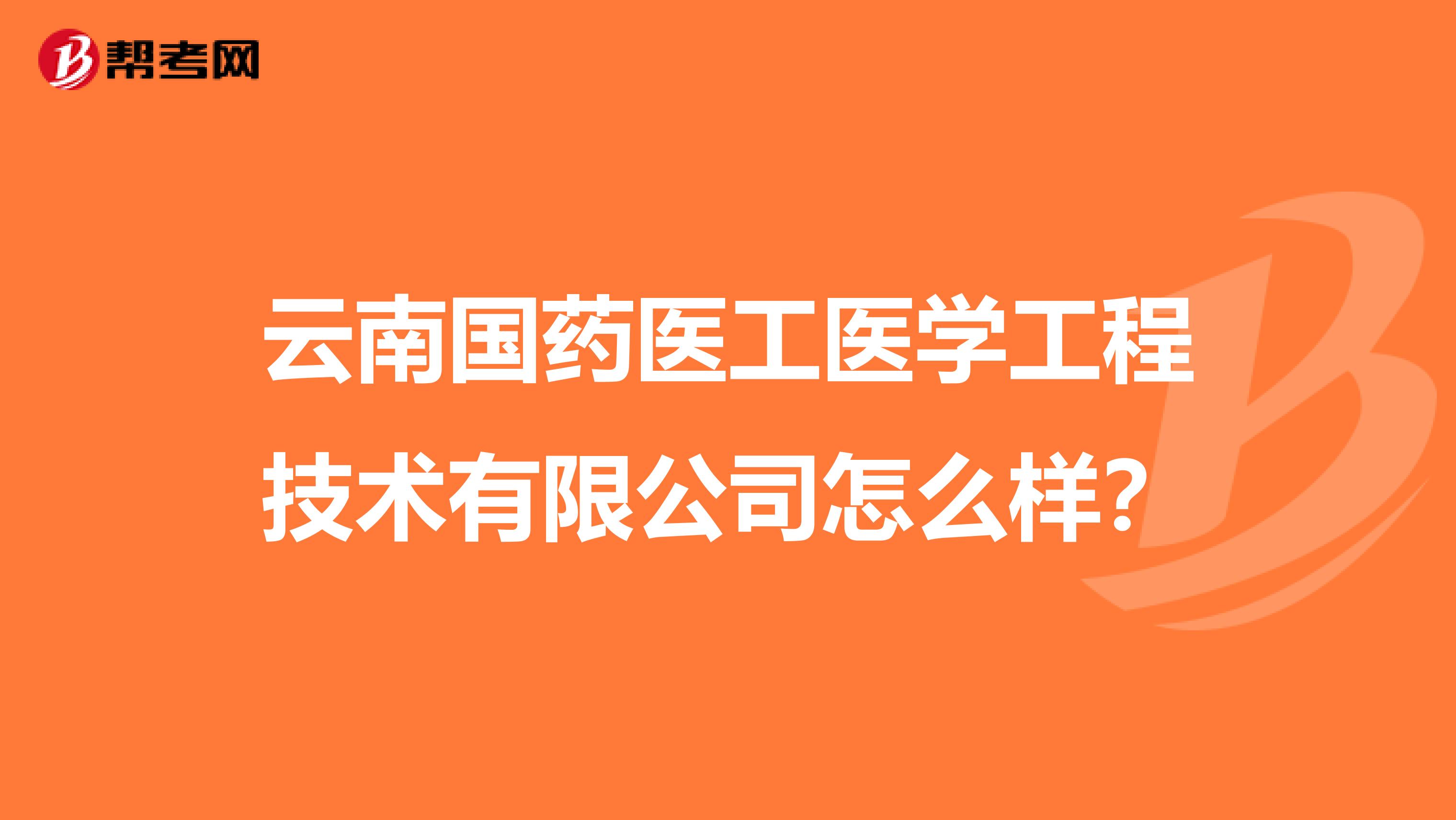 云南国药医工医学工程技术有限公司怎么样?