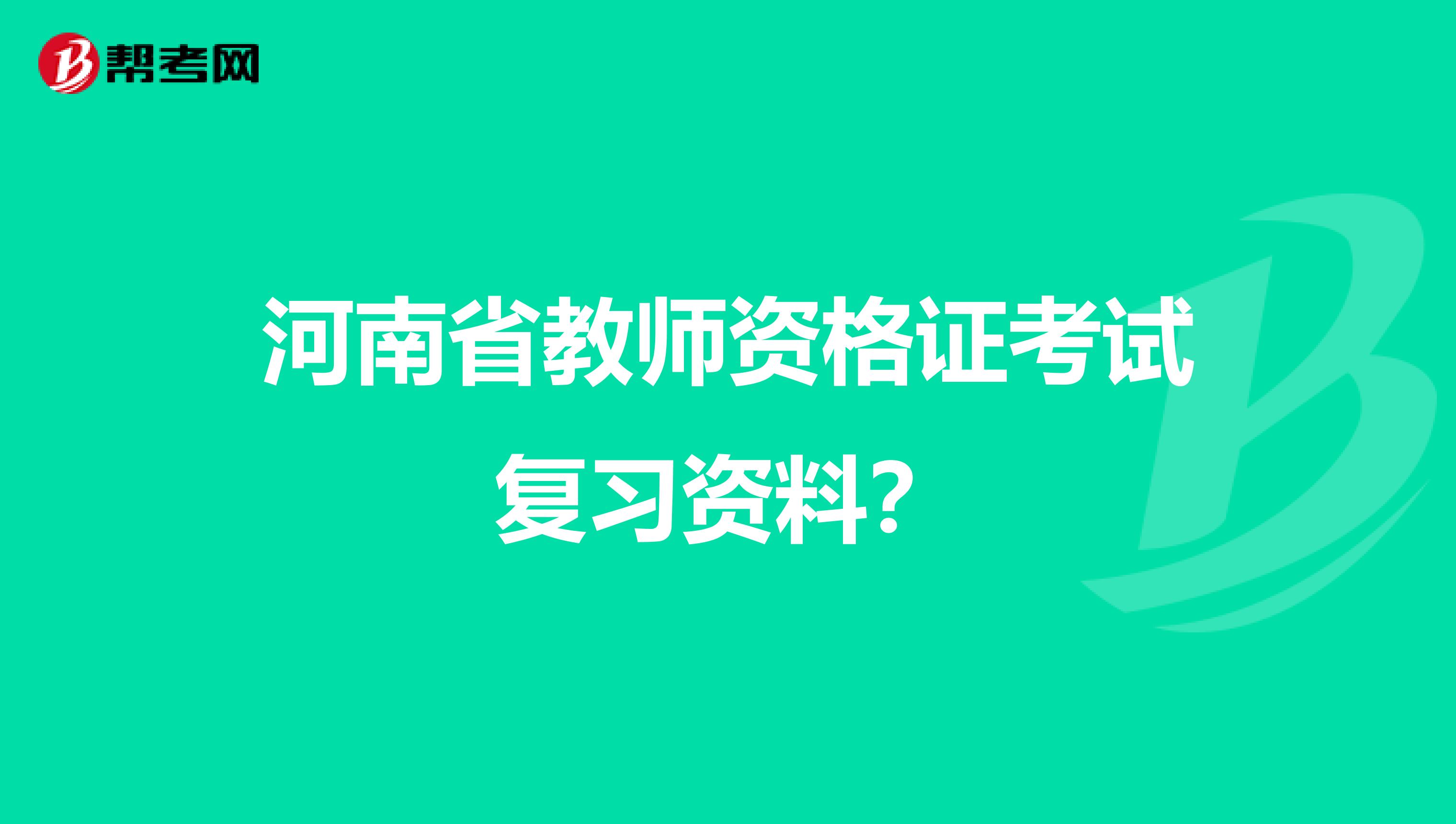 河南省教師資格證考試復(fù)習(xí)資料?