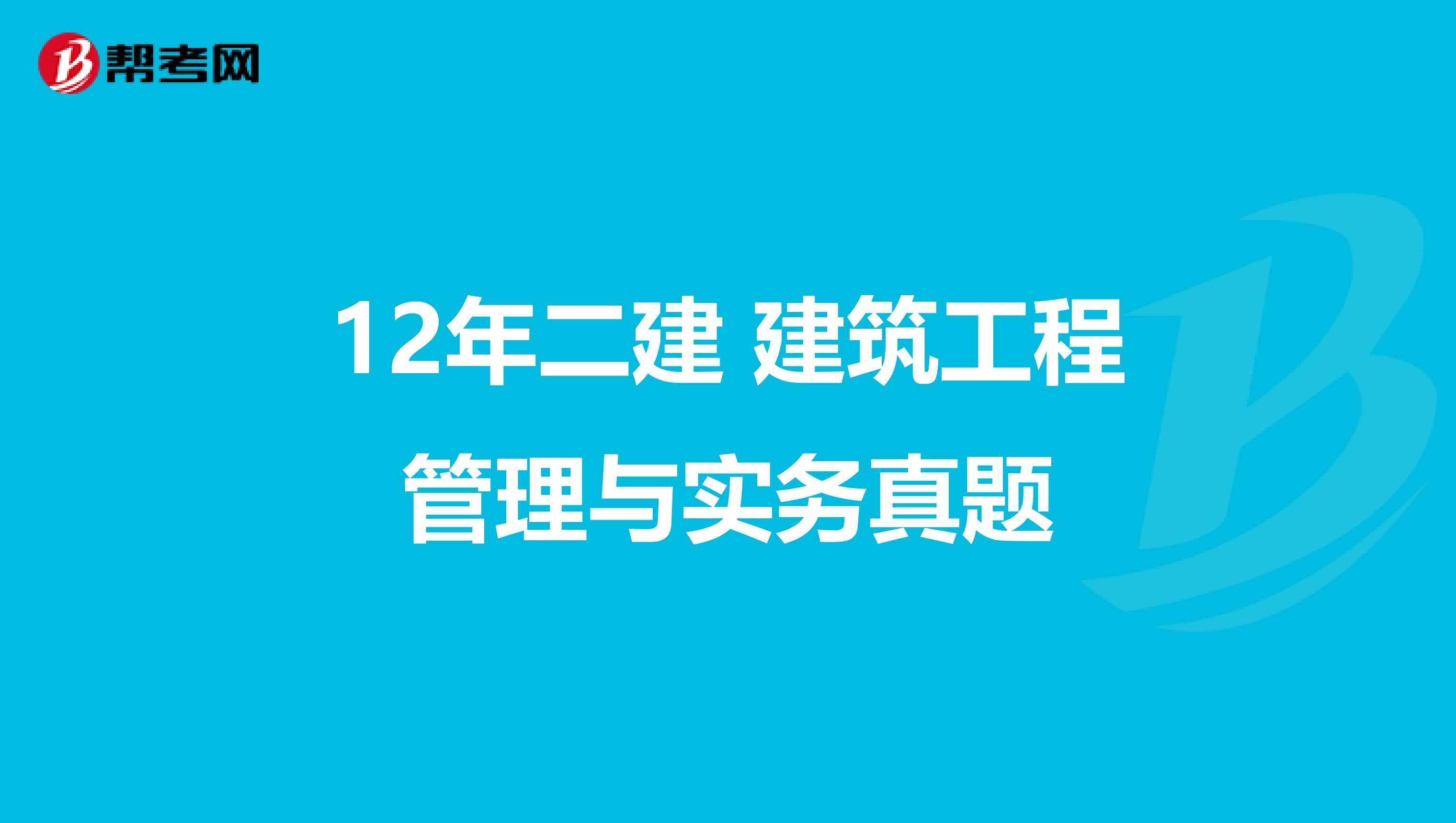 12年二建 建筑工程管理与实务真题