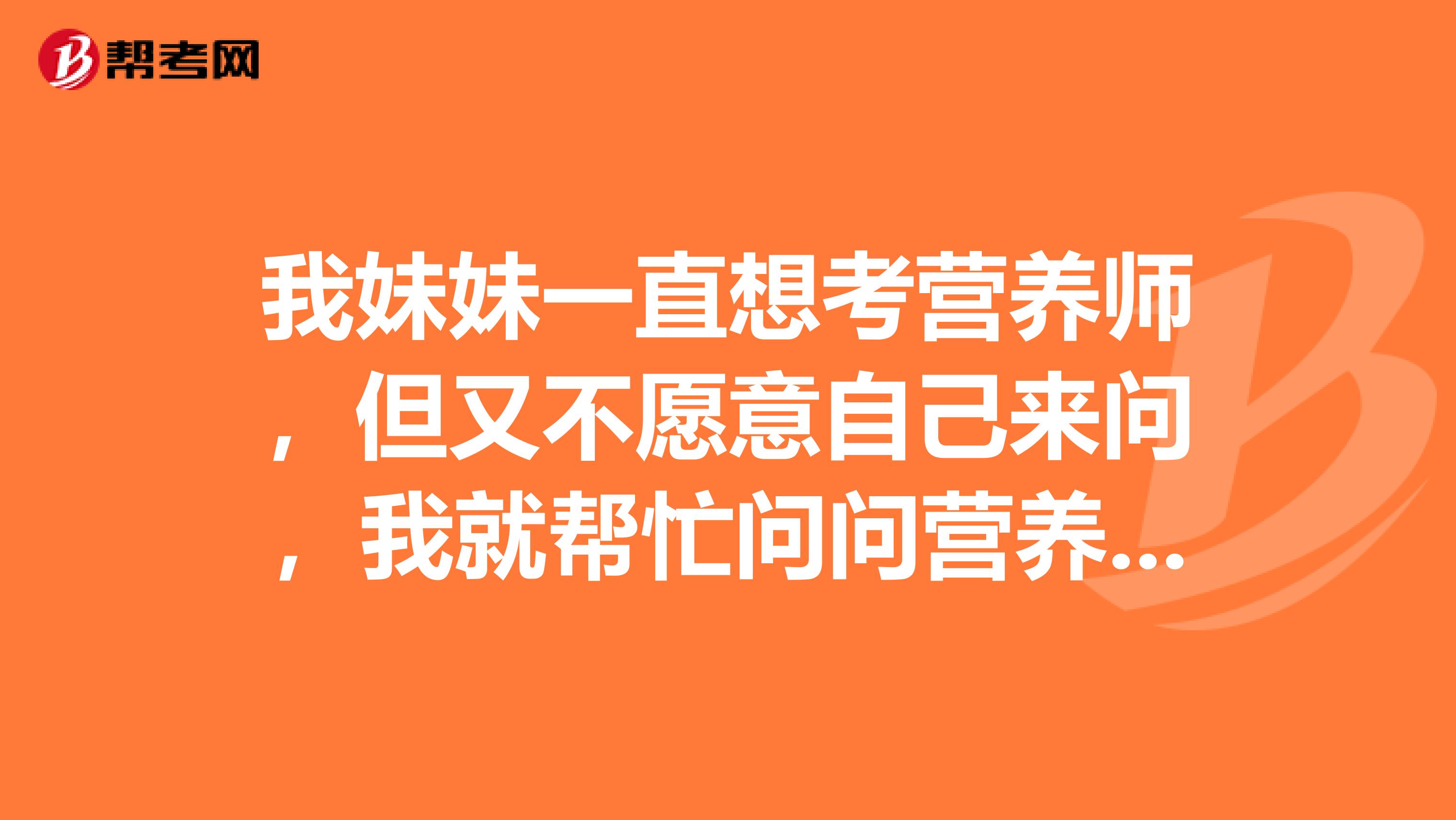 我妹妹一直想考營養(yǎng)師，但又不愿意自己來問，我就幫忙問問營養(yǎng)師的報(bào)考條件都有些什么？