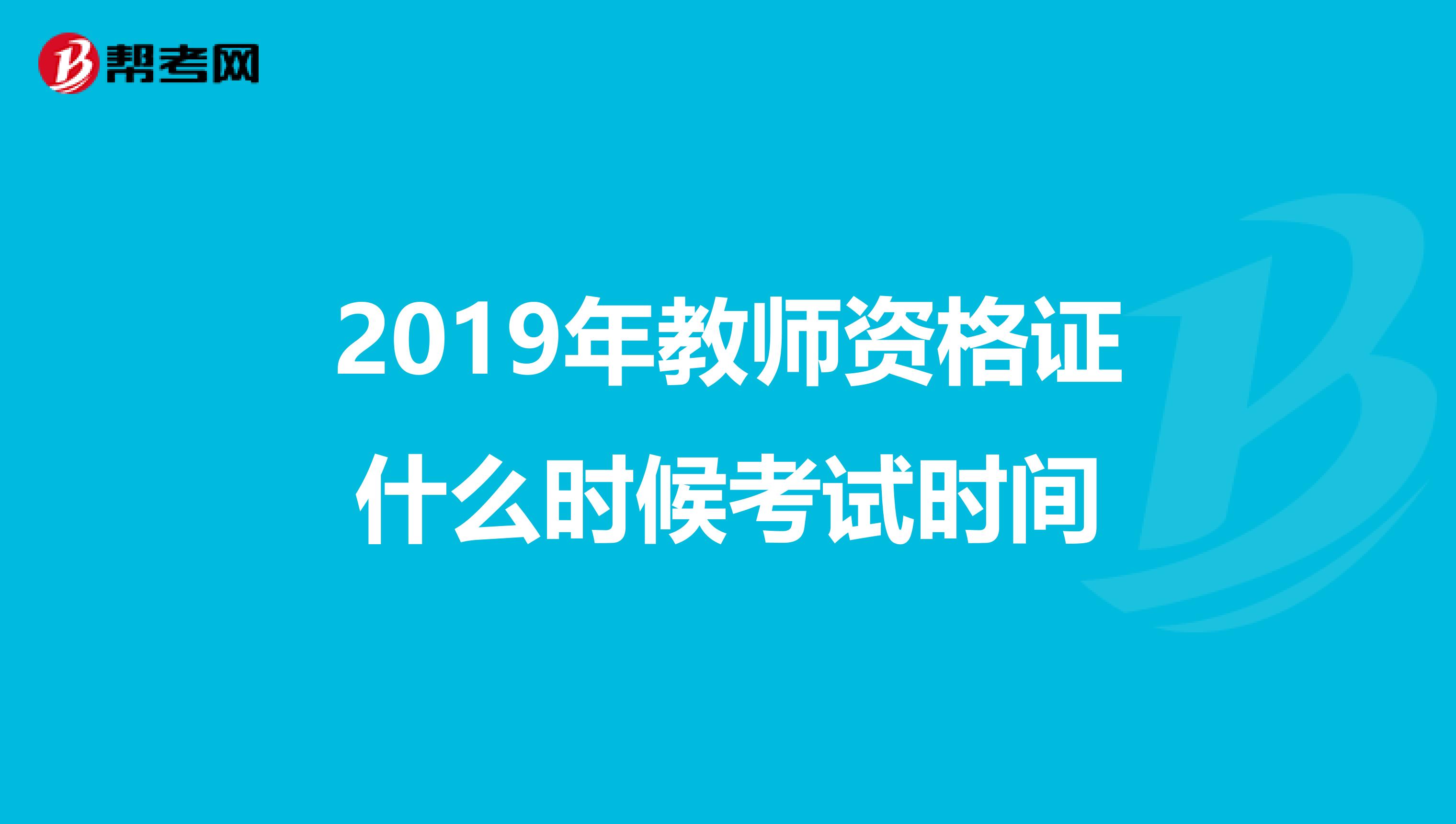 2019年教师资格证什么时候考试时间