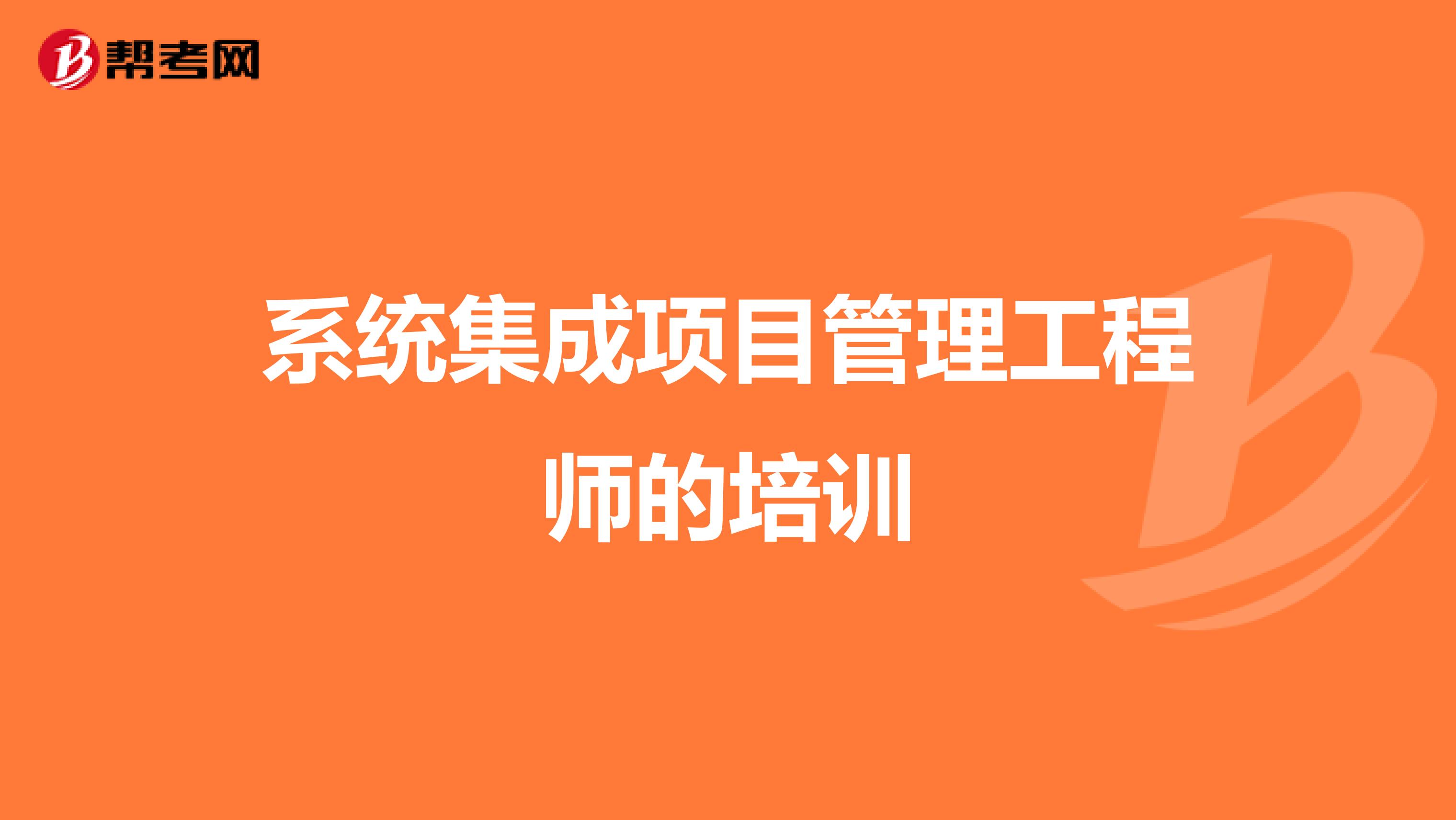 系统集成项目管理工程师的培训
