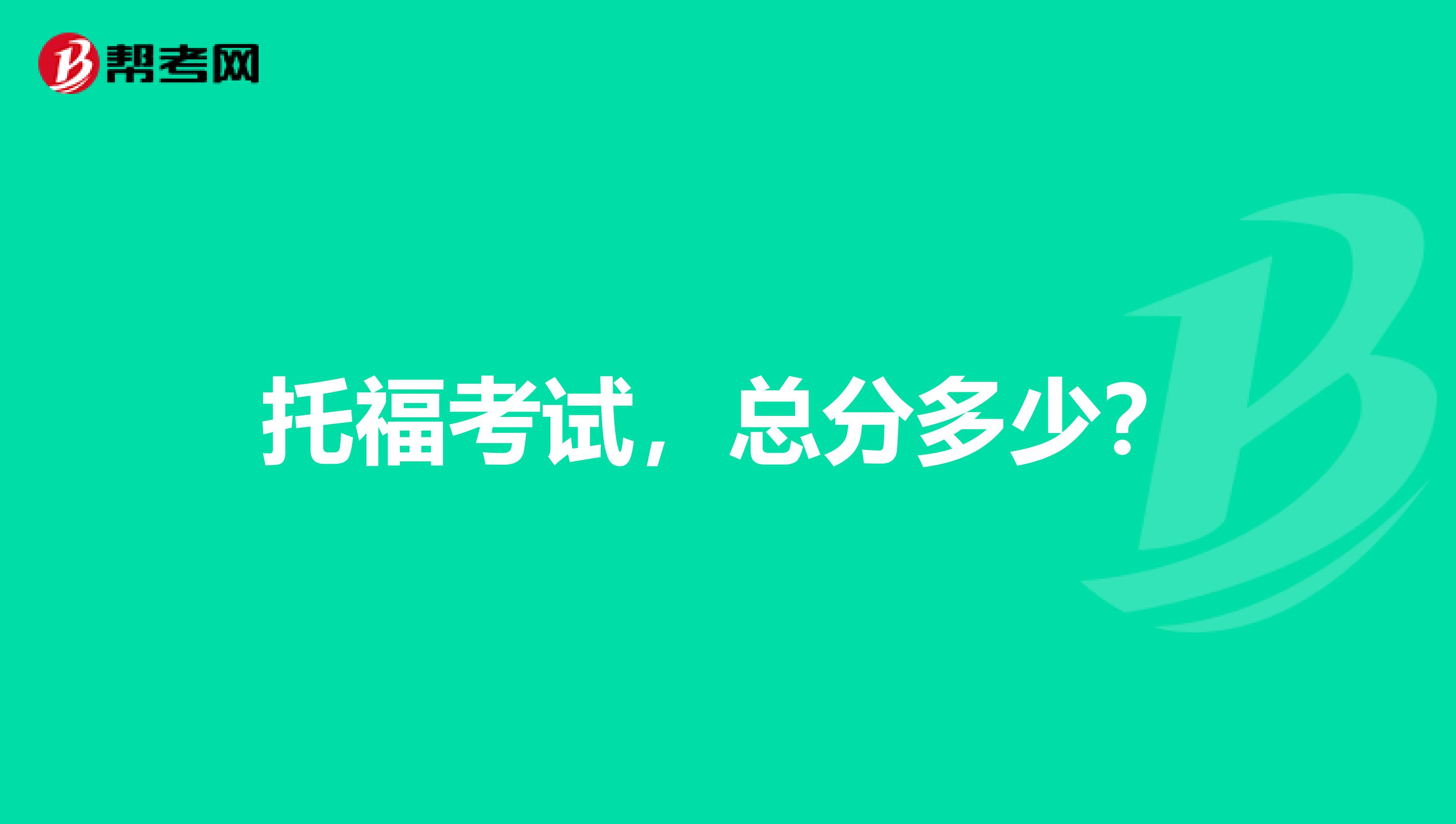 托福考试,总分多少?