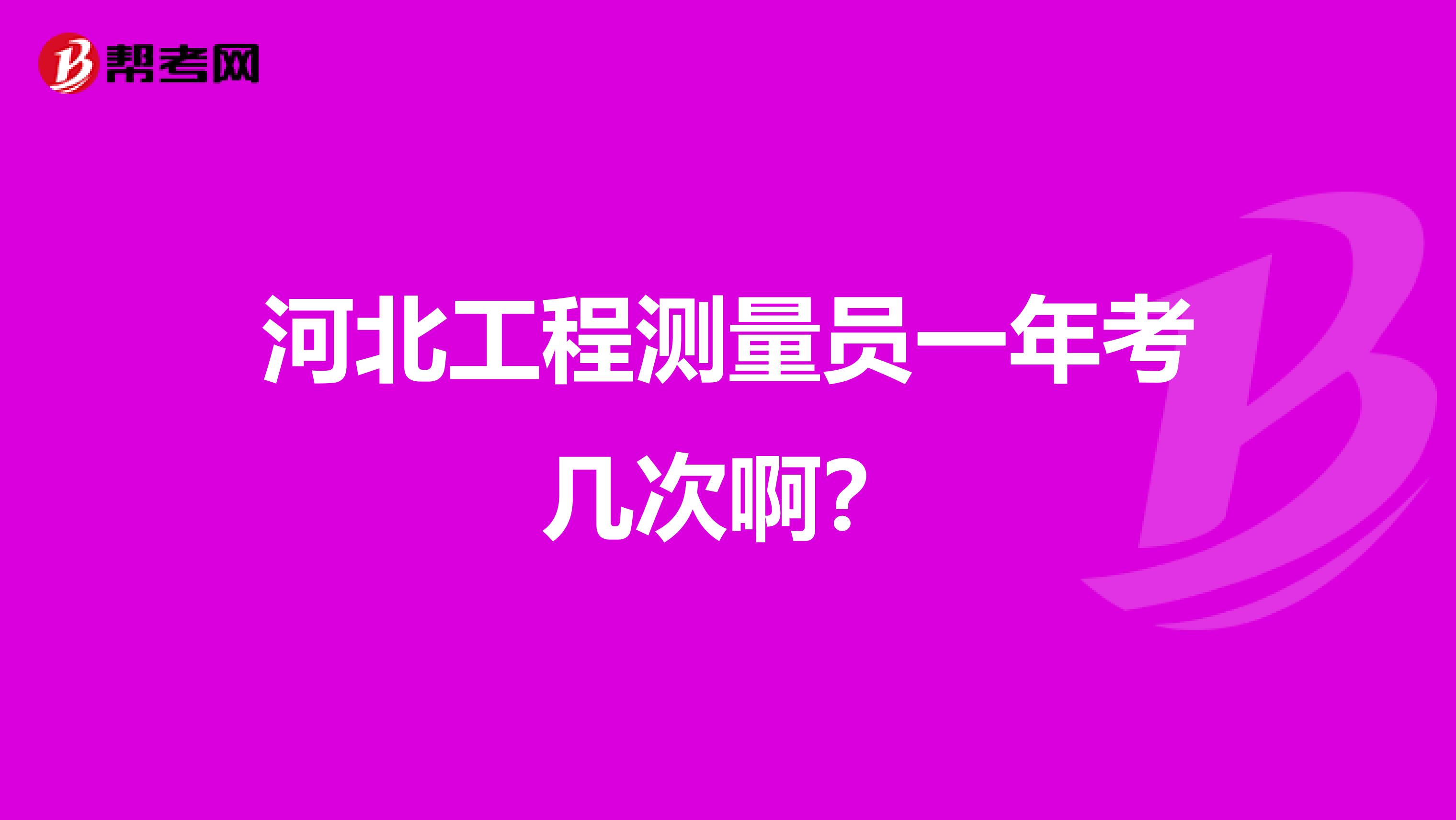 河北工程測(cè)量員一年考幾次??？