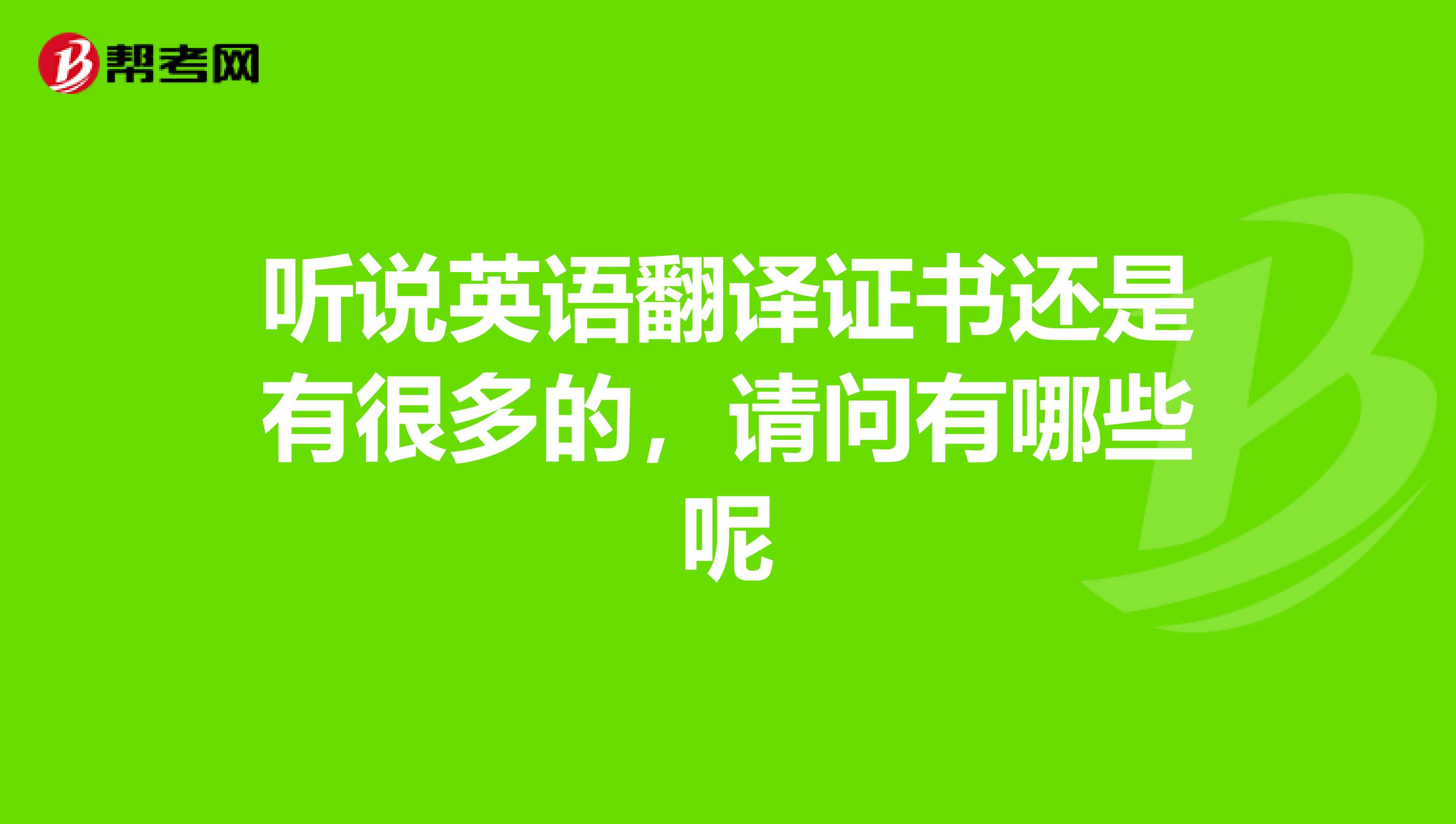 听说英语翻译证书还是有很多的，请问有哪些呢