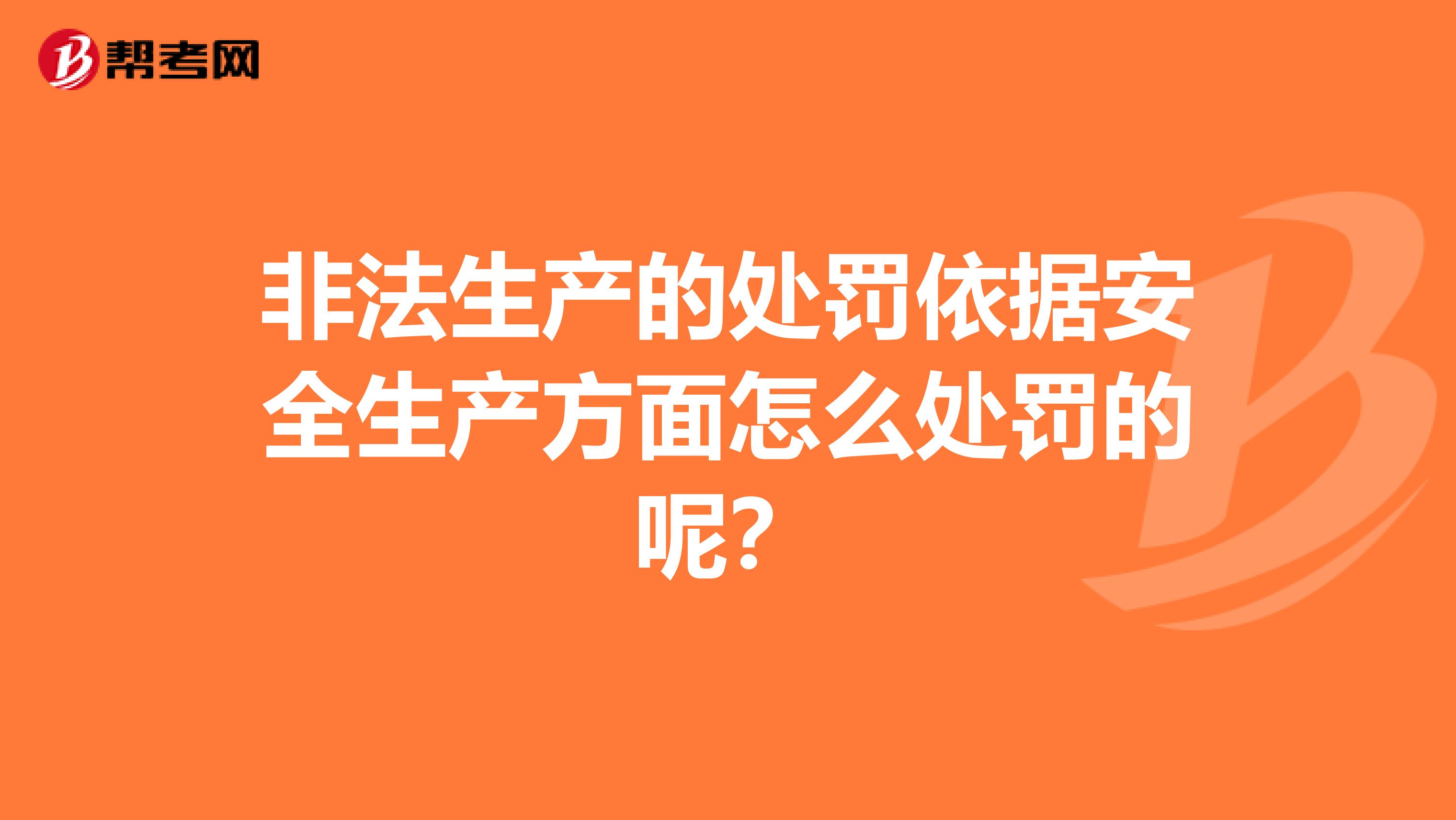 非法生产的处罚依据安全生产方面怎么处罚的呢?