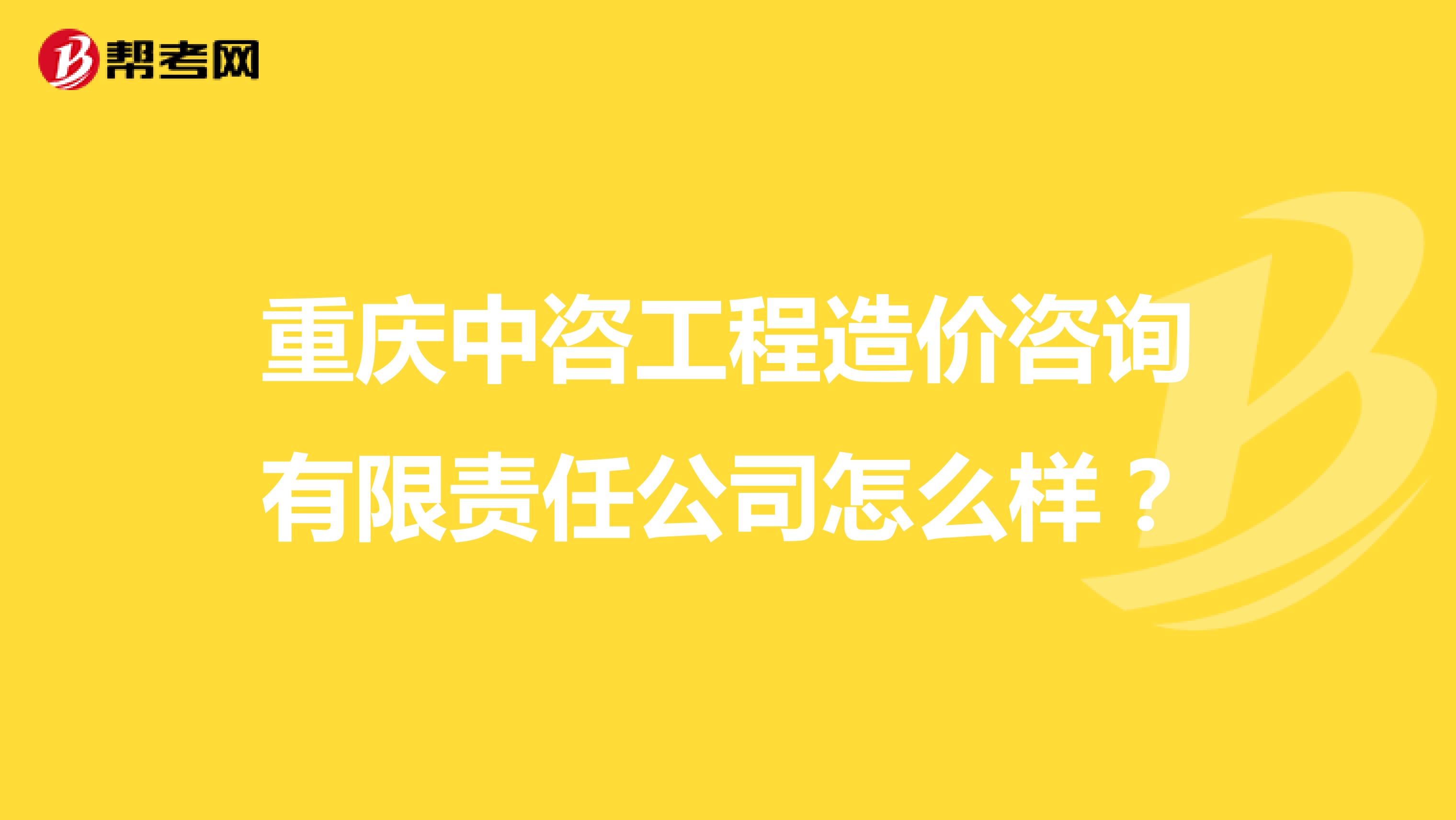 重庆中咨工程造价咨询有限责任公司怎么样?