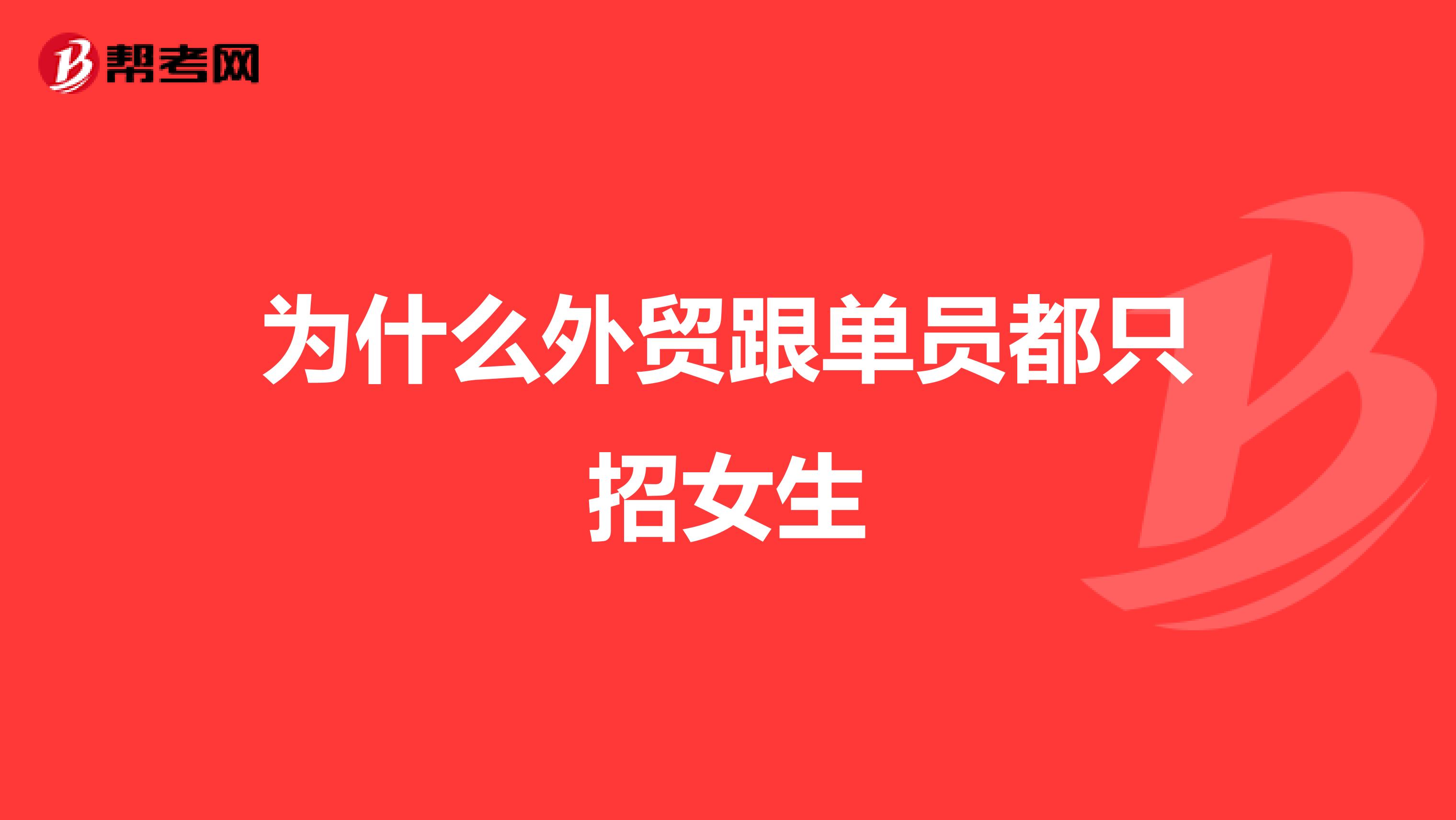 为什么外贸跟单员都只招女生