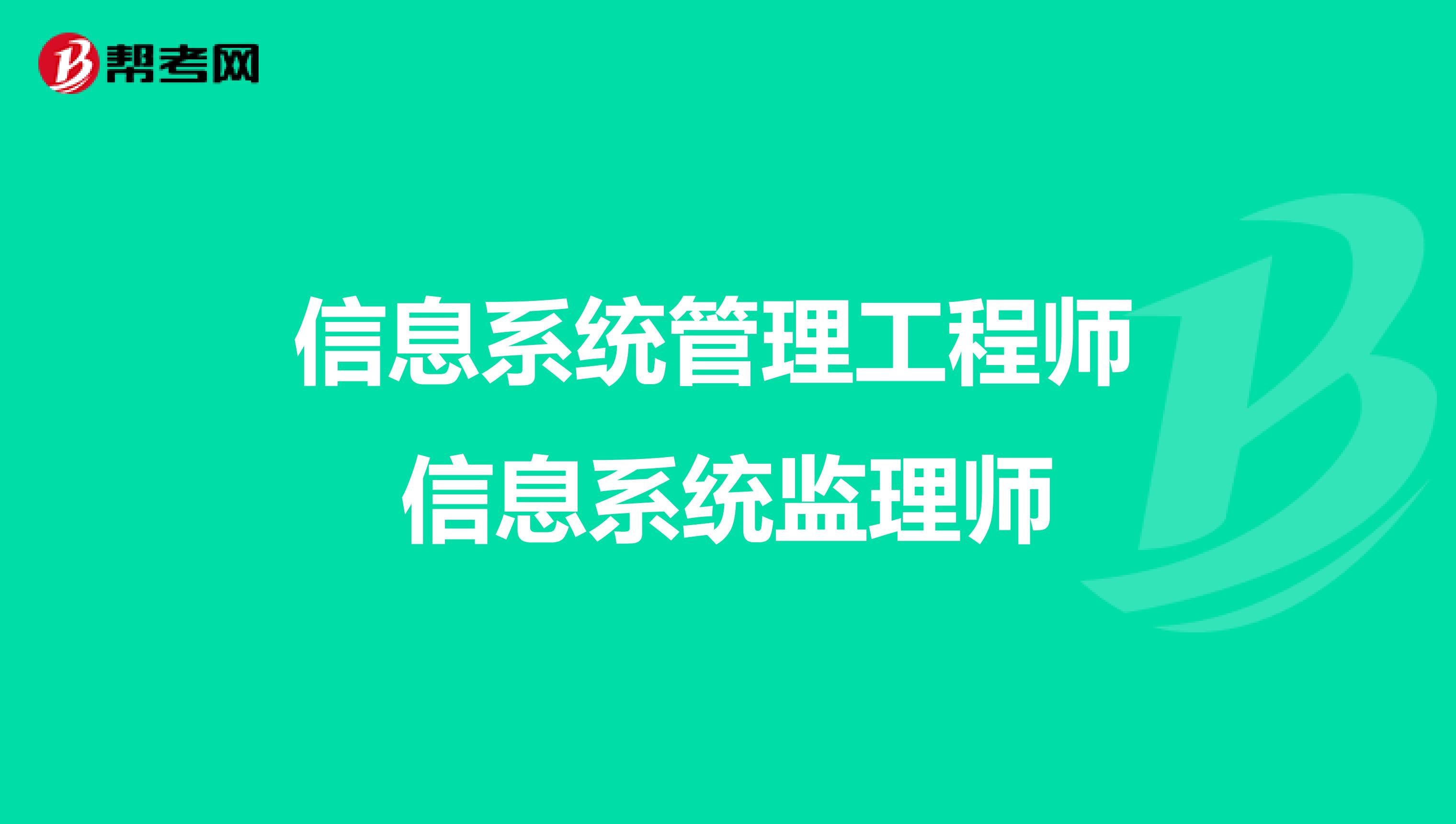 信息系统管理工程师 信息系统监理师