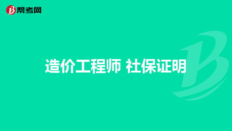 造价工程师 社保证明