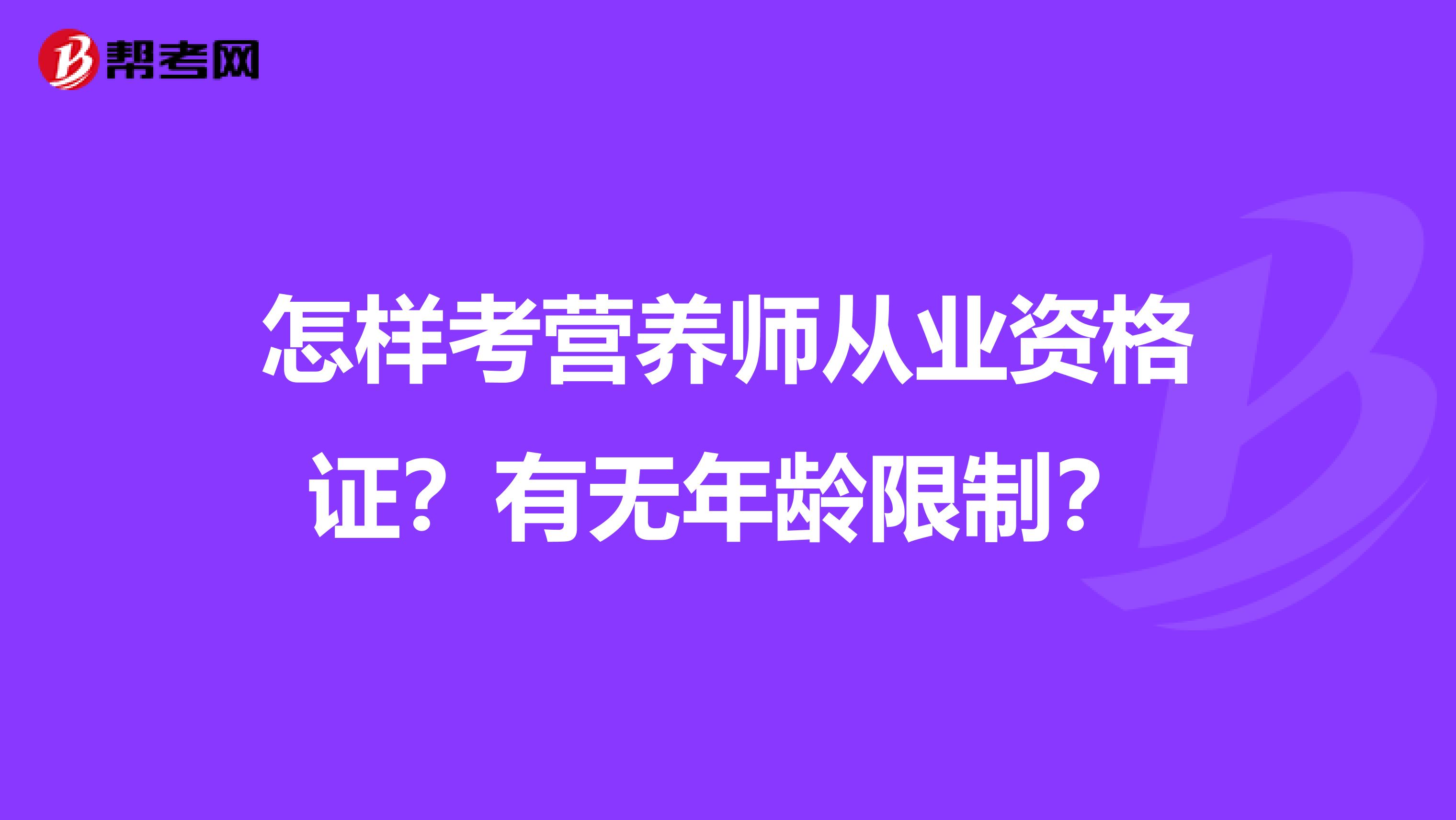 怎样考营养师从业资格证？有无年龄限制？