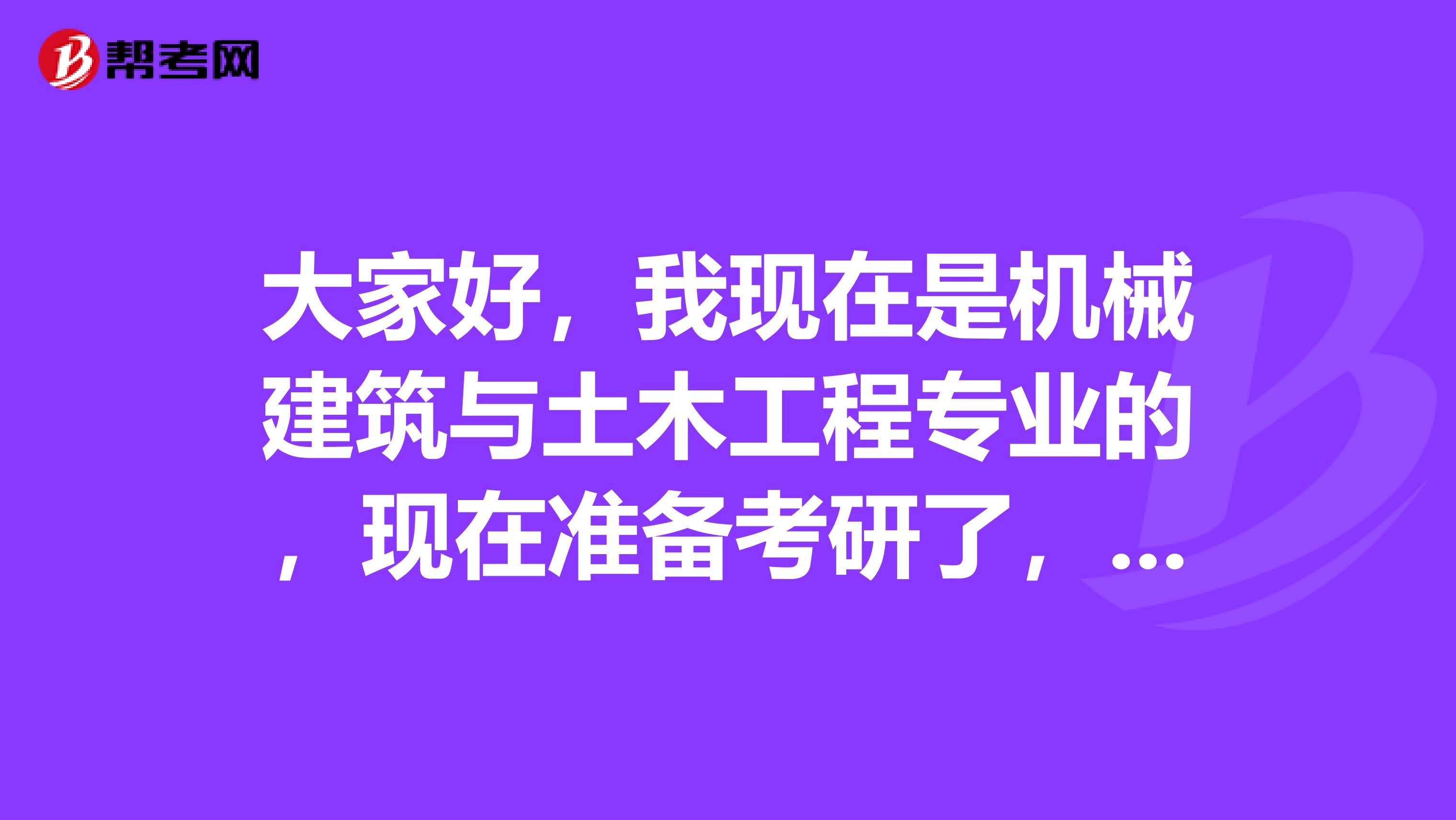 大家好,我现在是机械建筑与土木工程专业的,现在准备考研了,请问考研难吗?谢谢