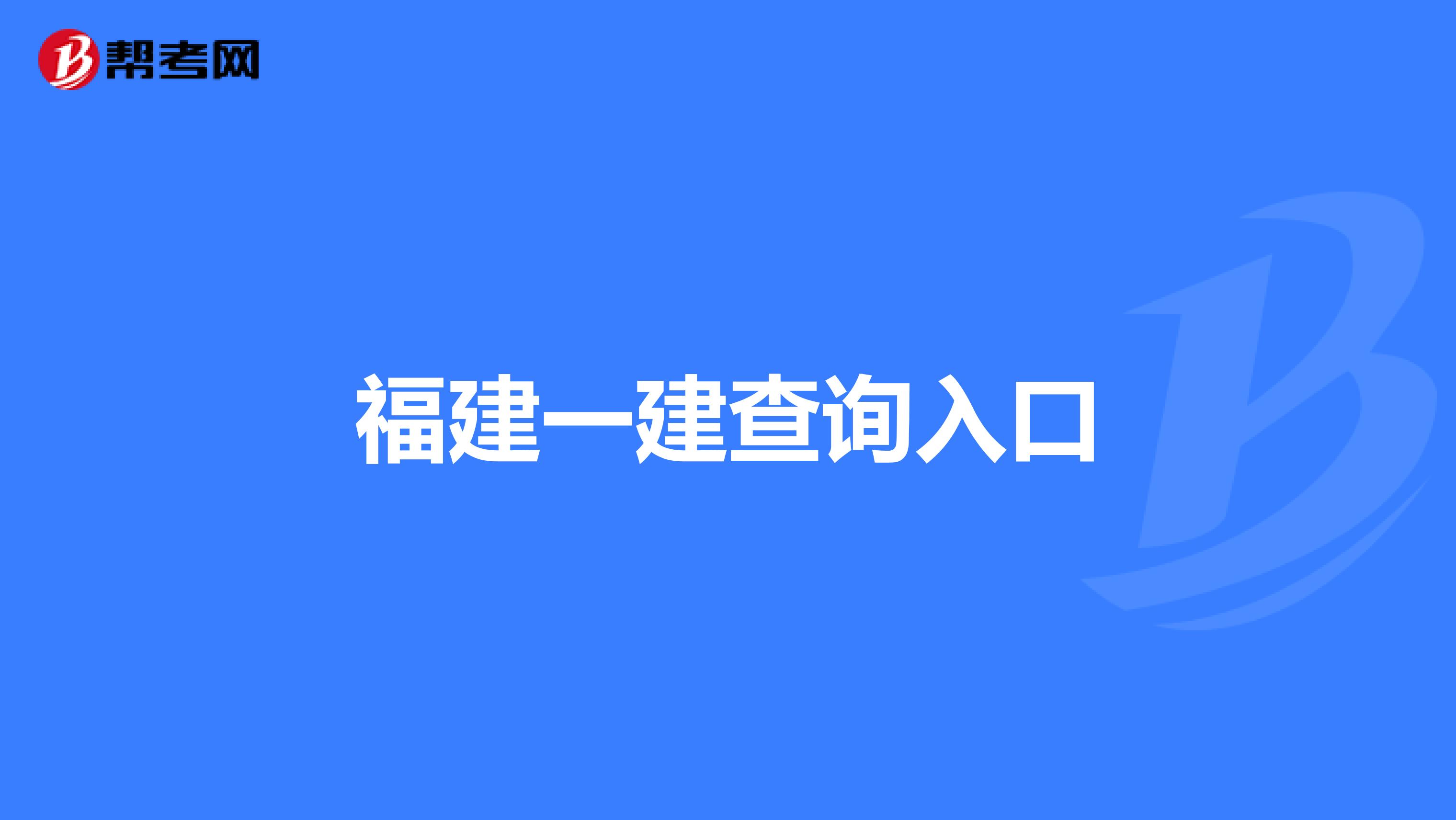 福建一建查询入口
