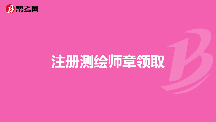 注册测绘师章领取