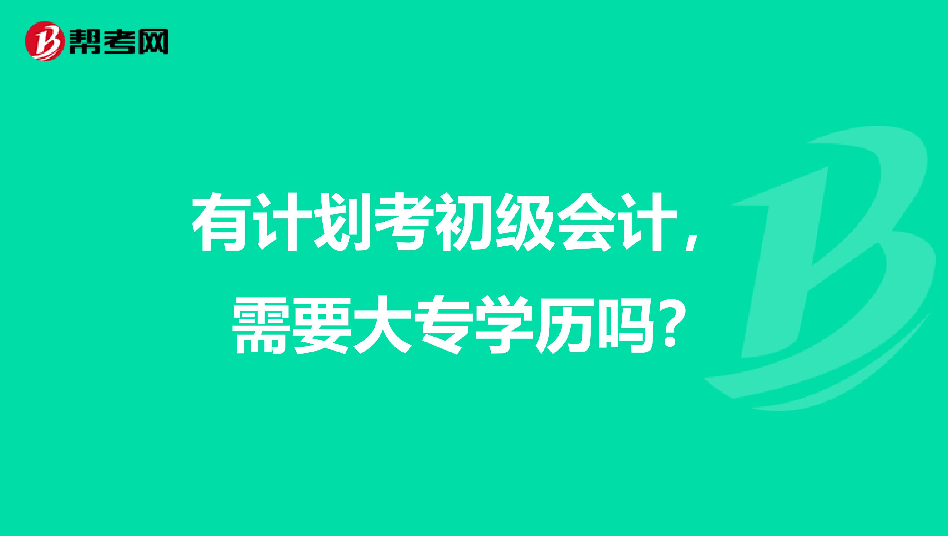 有计划考初级会计， 需要大专学历吗？