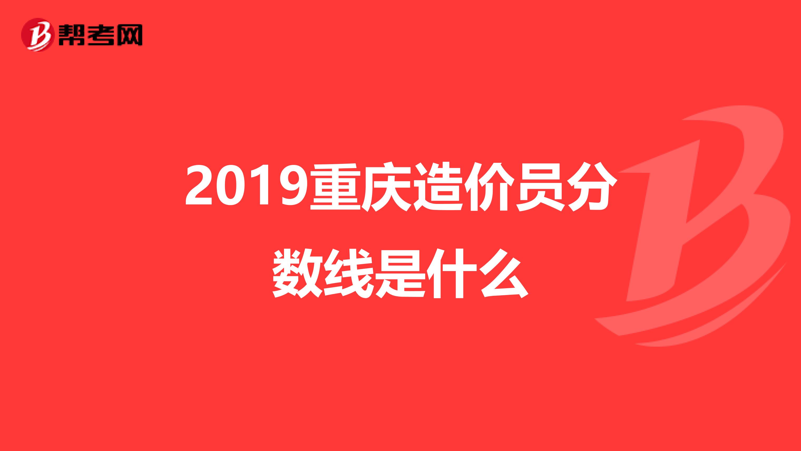 2019重庆造价员分数线是什么