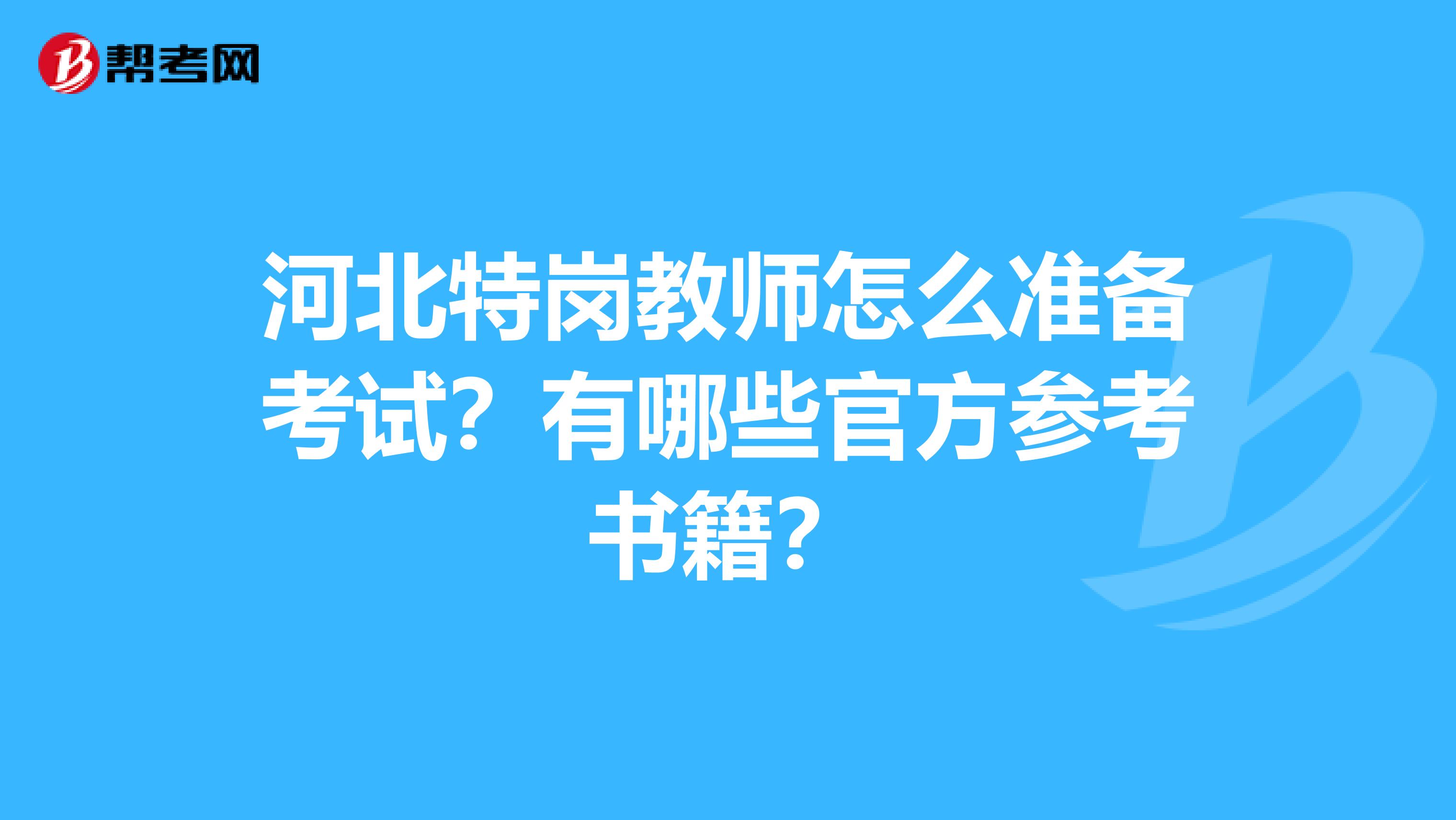 河北特岗教师怎么准备考试?有哪些官方参考书籍?