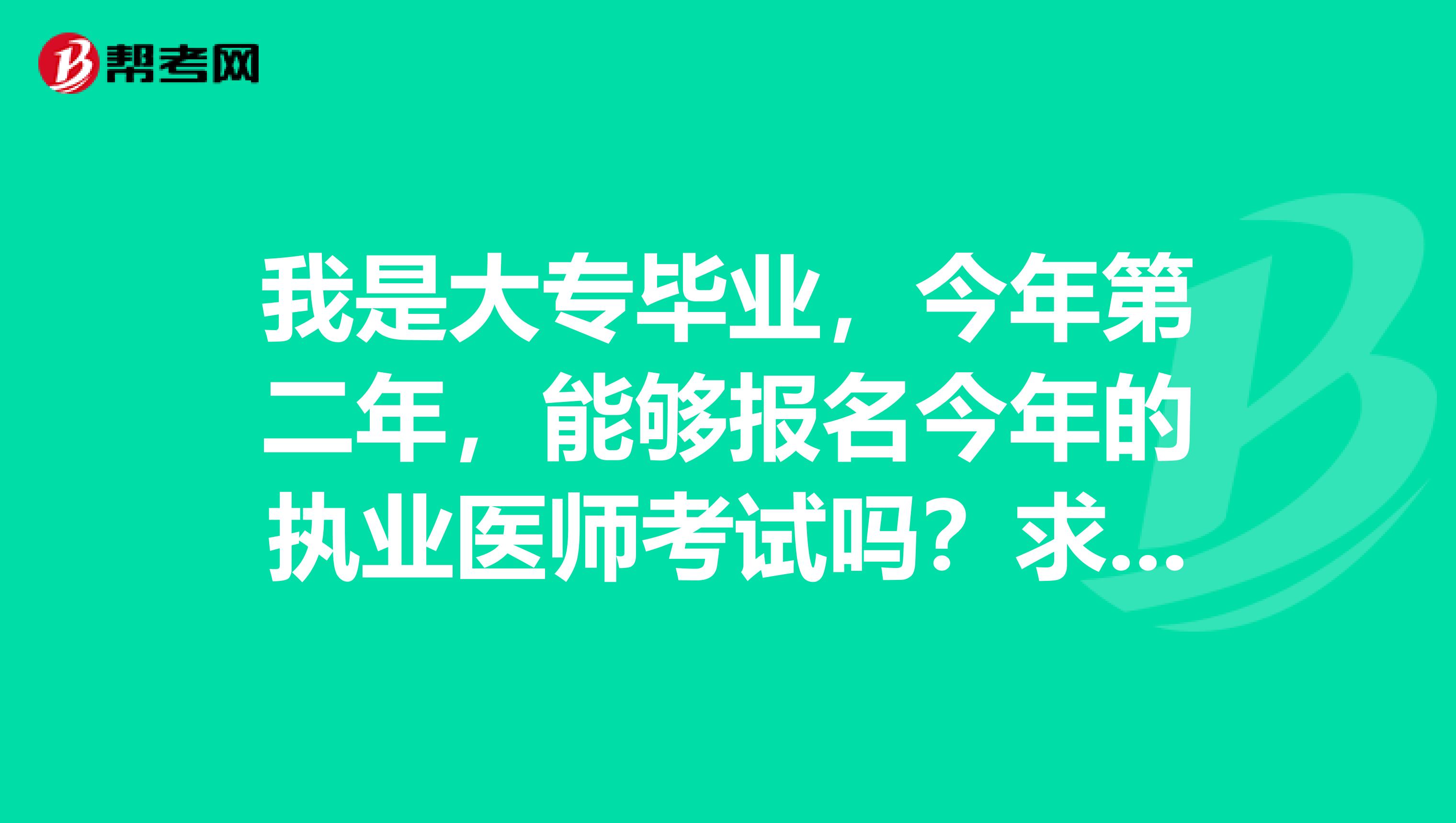 我是大专毕业，今年第二年，能够报名今年的执业医师考试吗？求解答，谢谢！