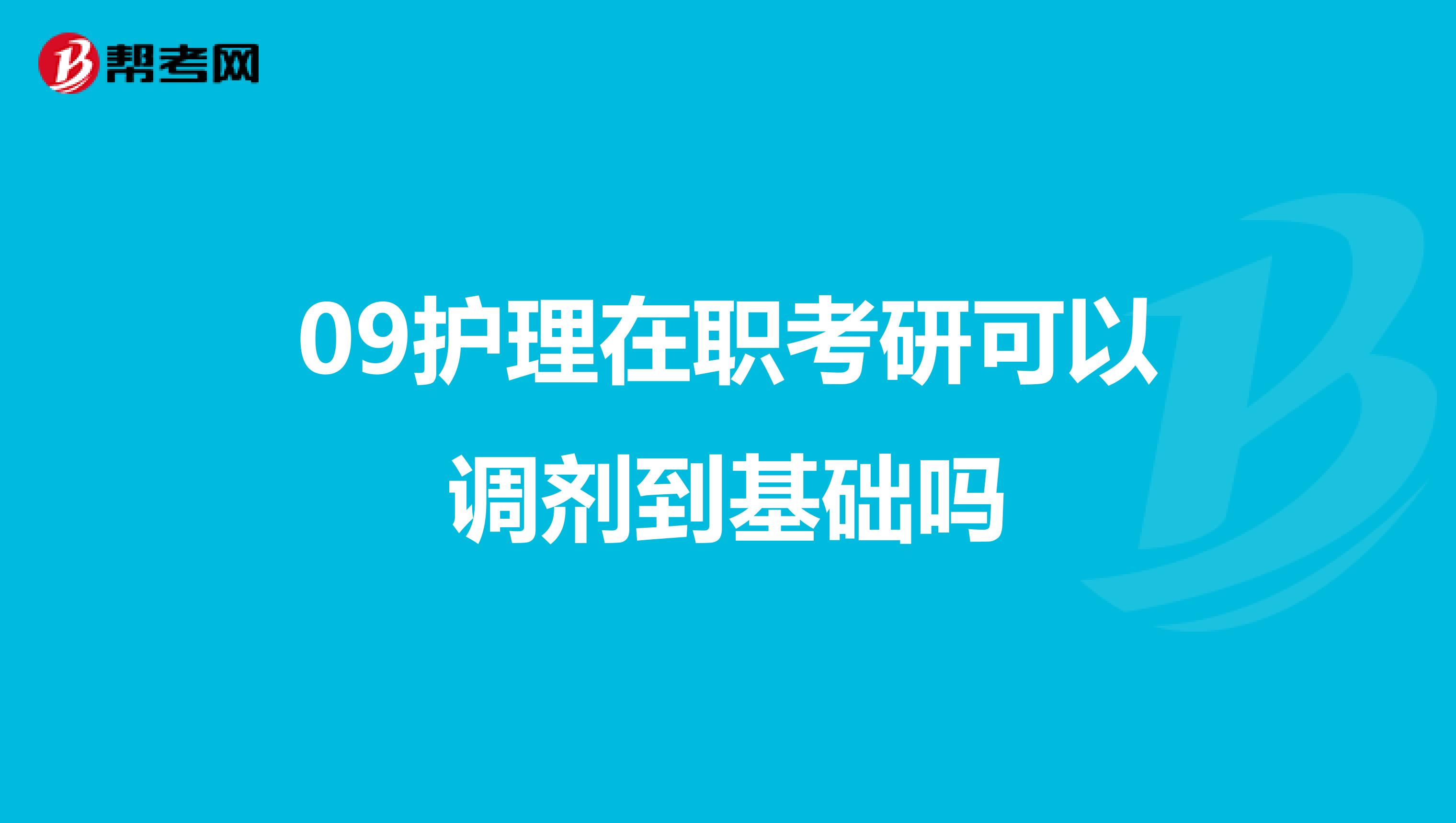 09护理在职考研可以调剂到基础吗
