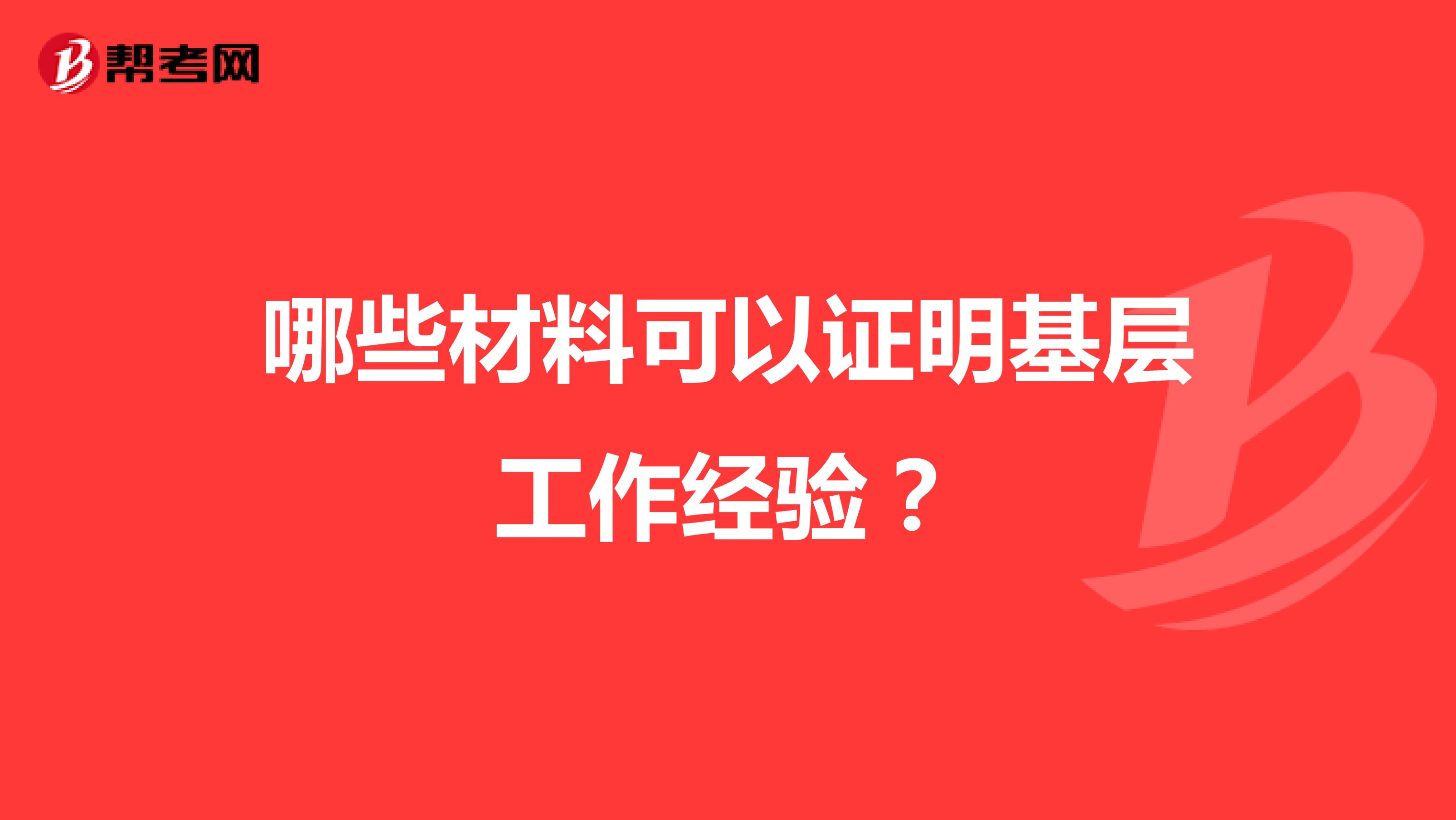 哪些材料可以證明基層工作經驗?