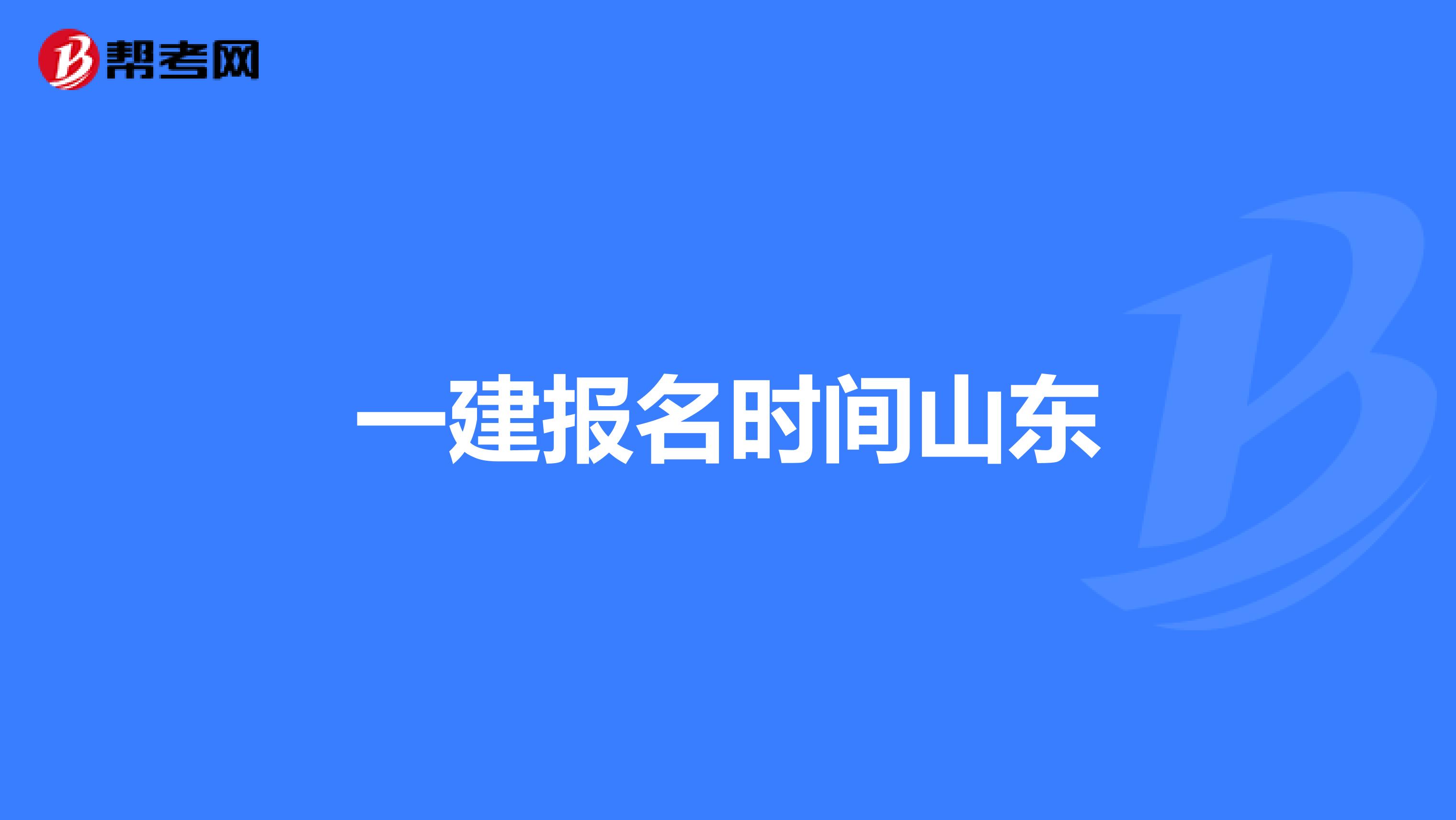 一建报名时间山东