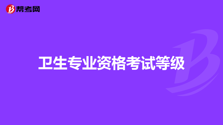 卫生专业资格考试等级