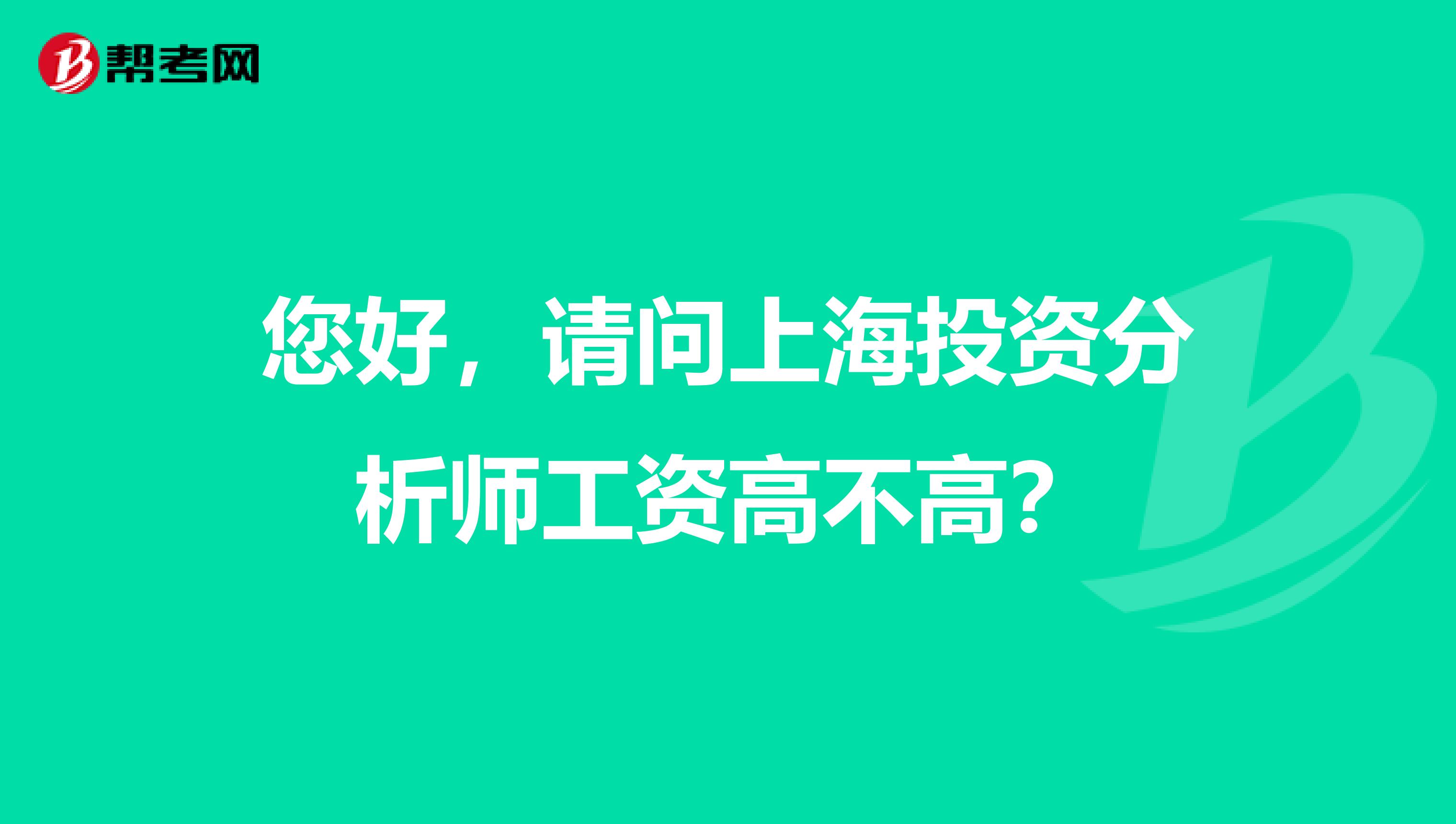 您好，请问上海投资分析师工资高不高？