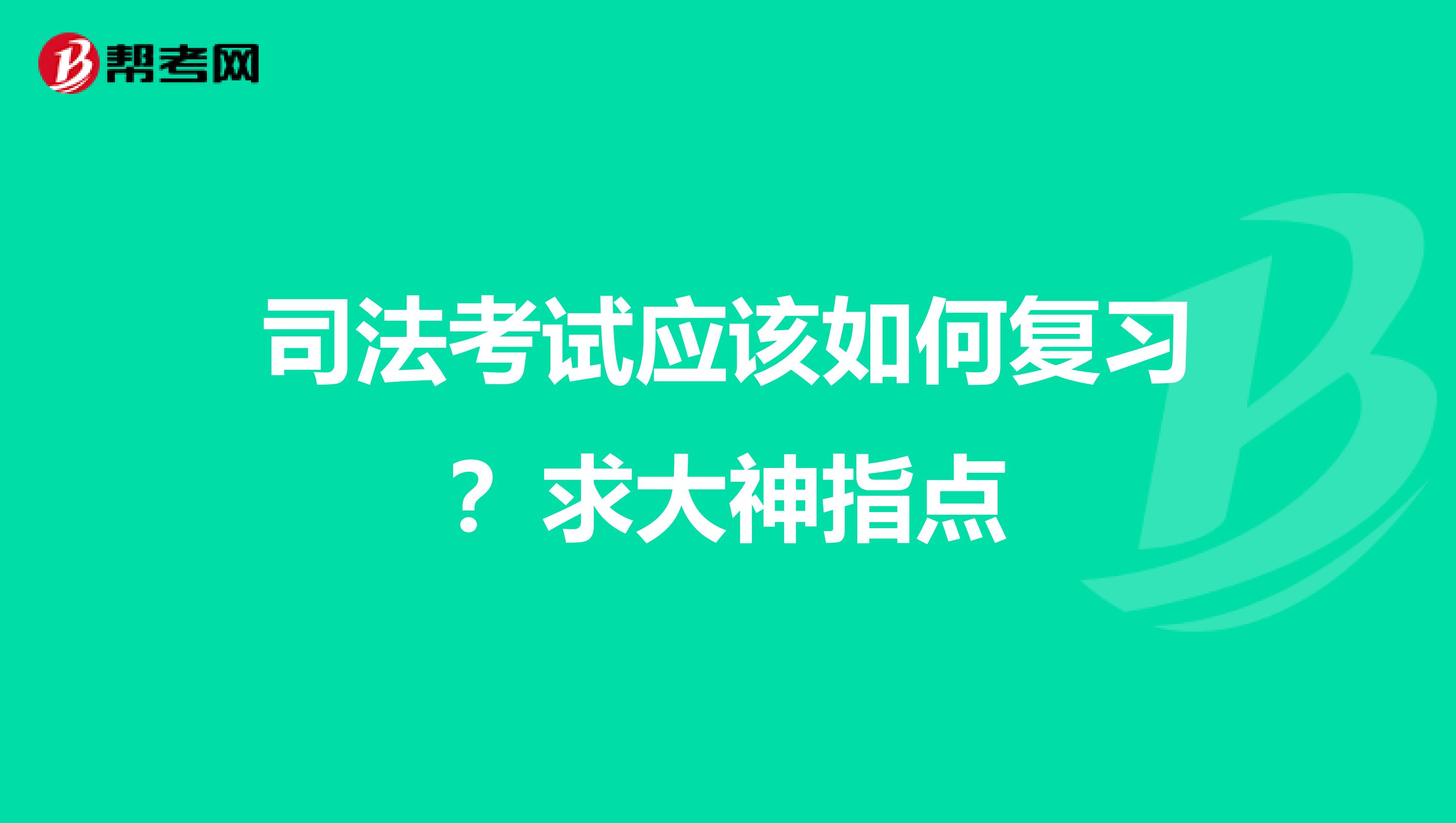司法考试应该如何复习?求大神指点