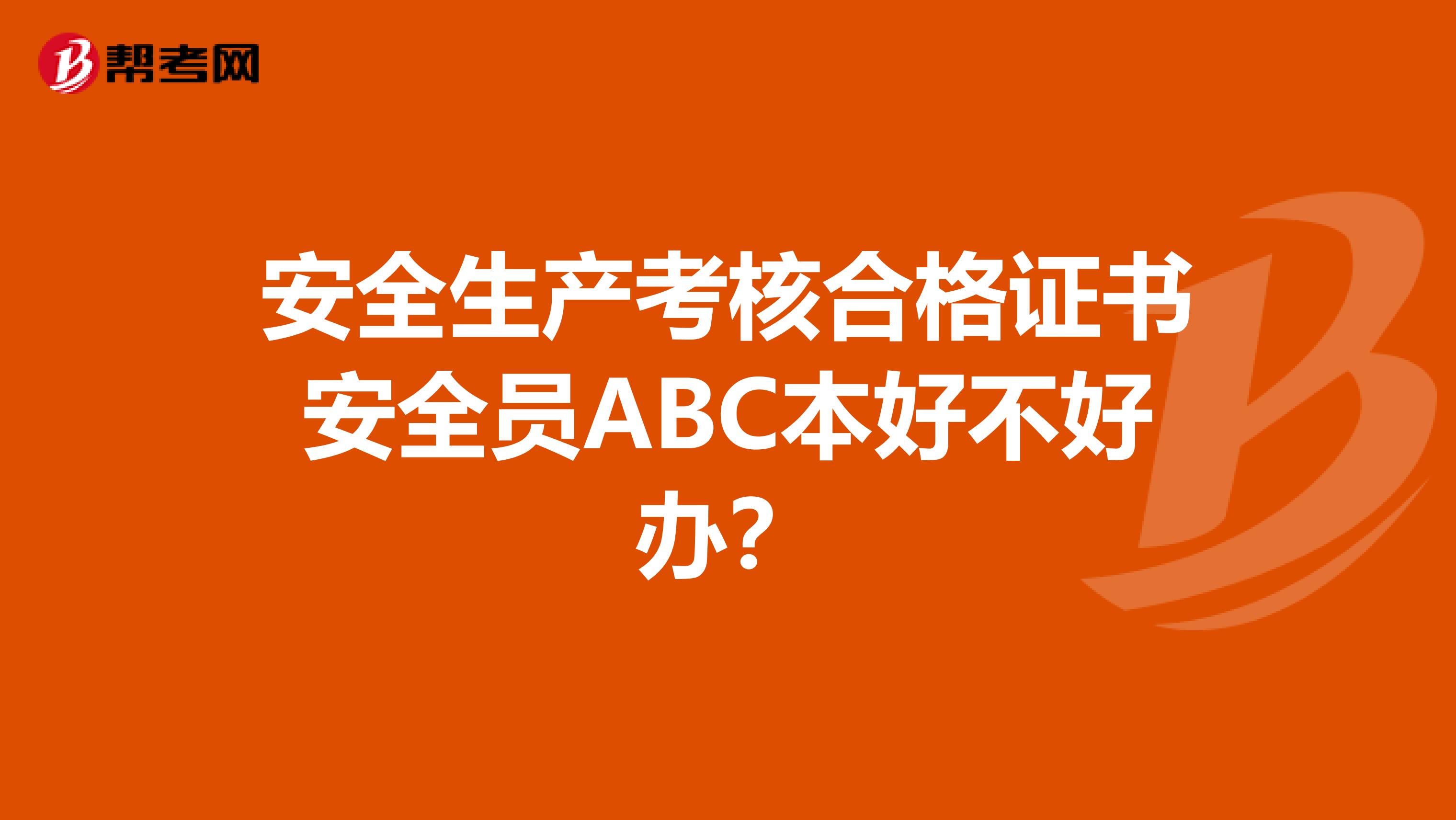 安全生產考核合格證書安全員ABC本好不好辦？