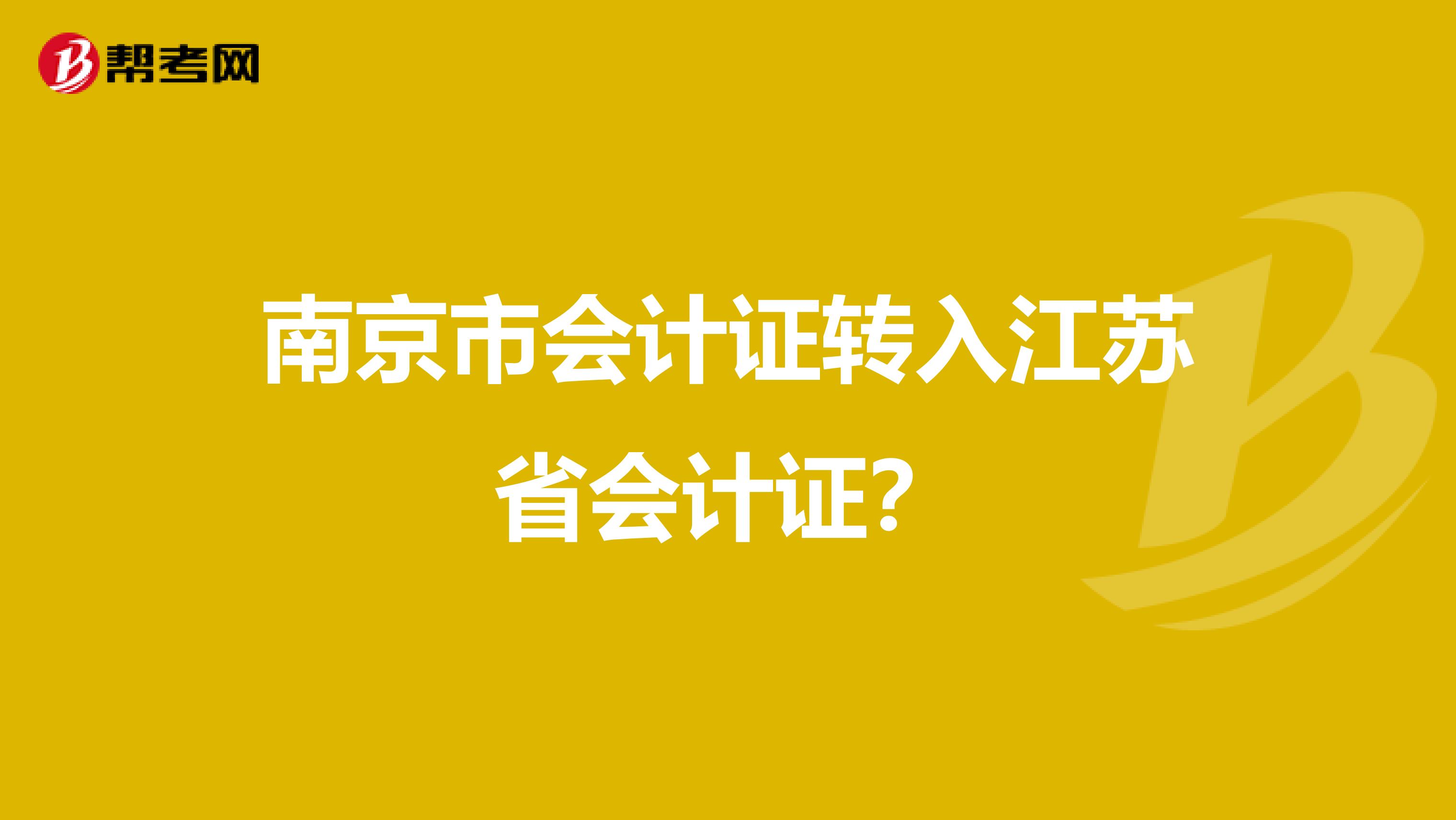 南京市会计证转入江苏省会计证？