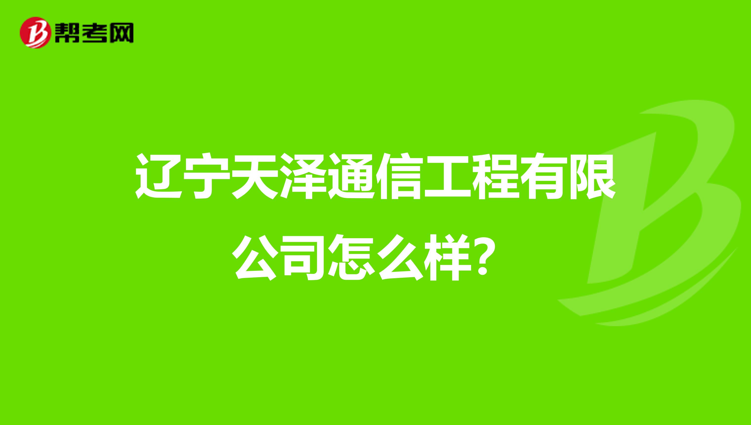辽宁天泽通信工程有限公司怎么样？