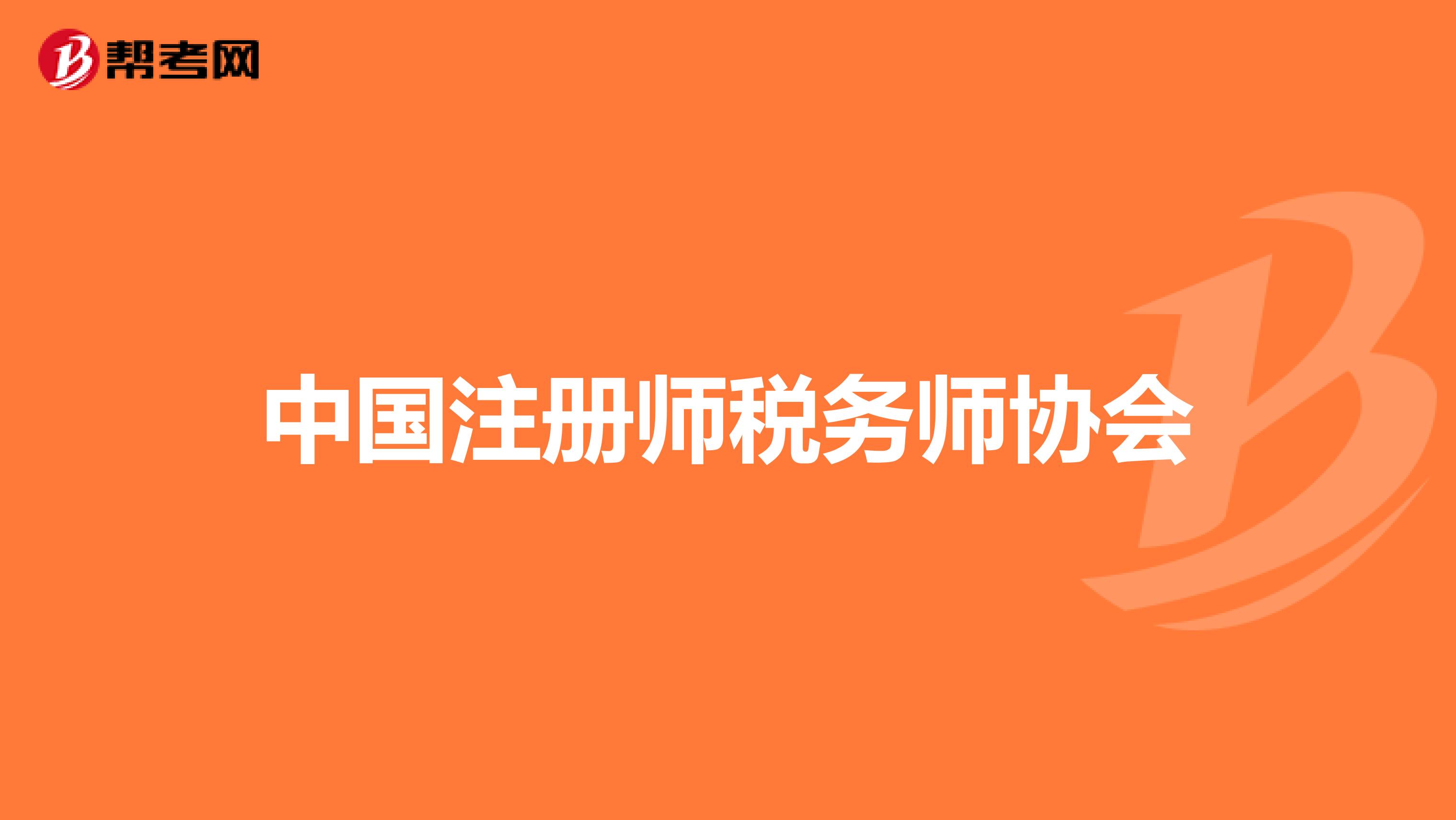 中國注冊師稅務師協會