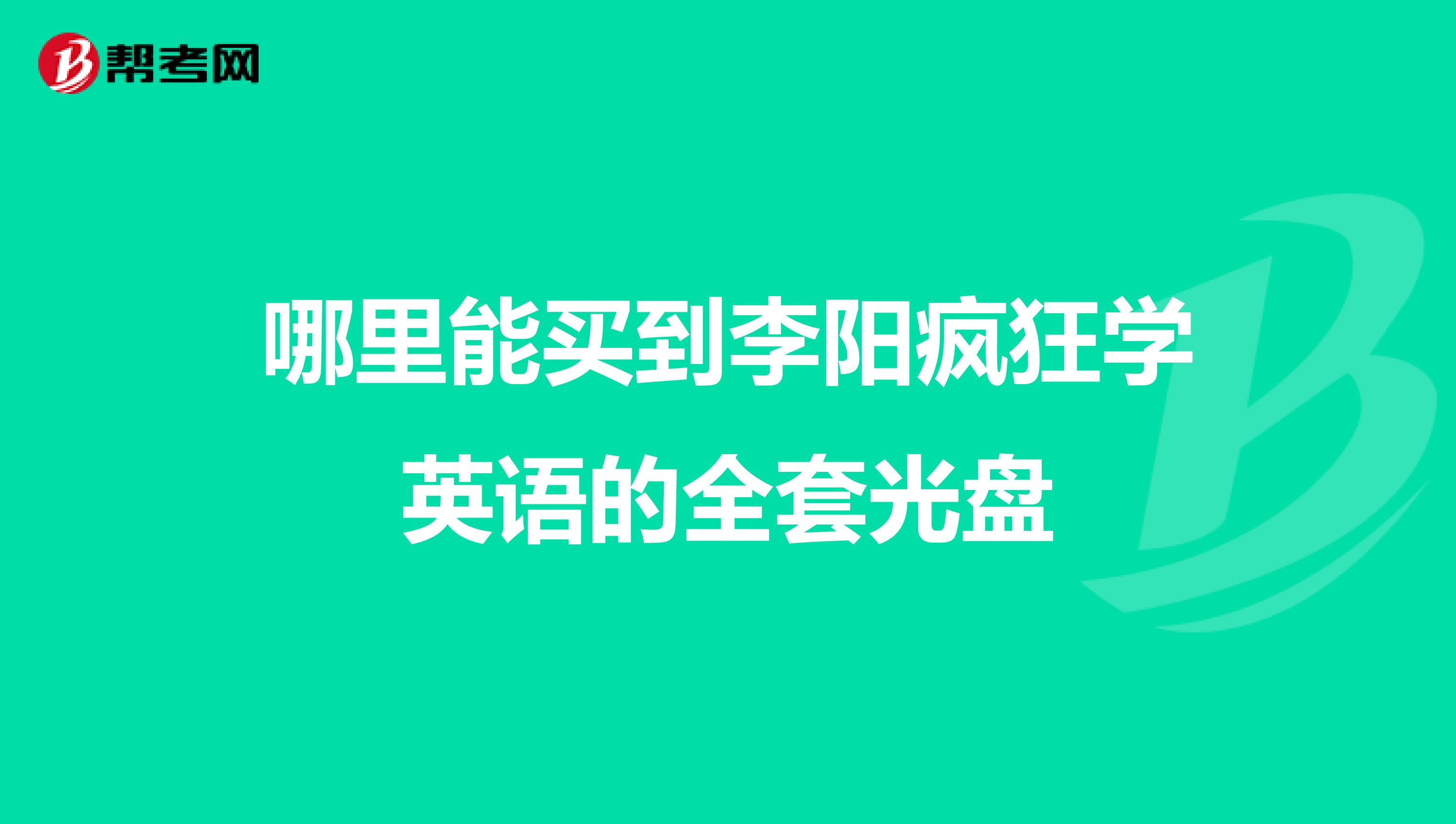 哪里能买到李阳疯狂学英语的全套光盘