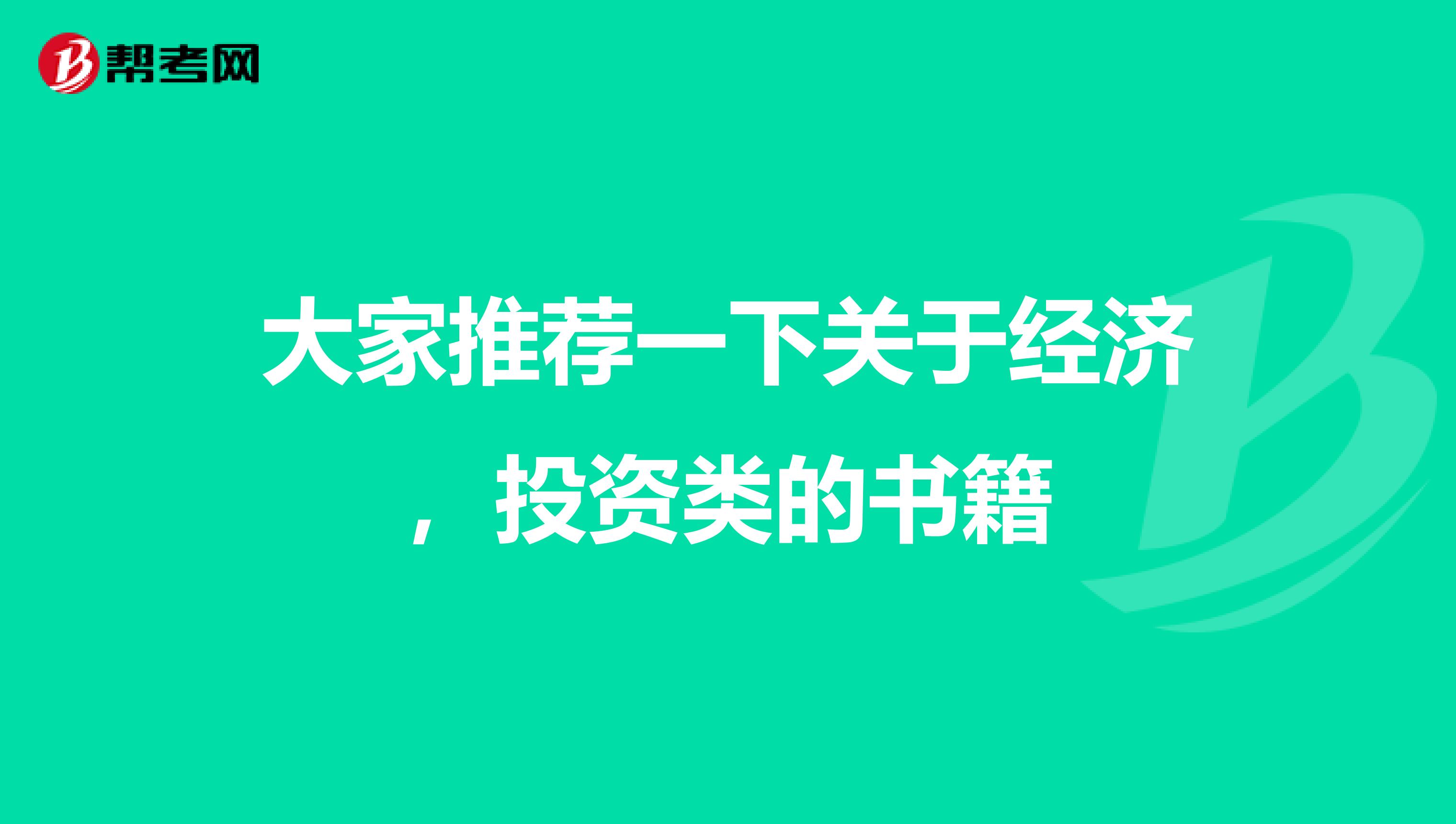 大家推薦一下關于經濟，投資類的書籍