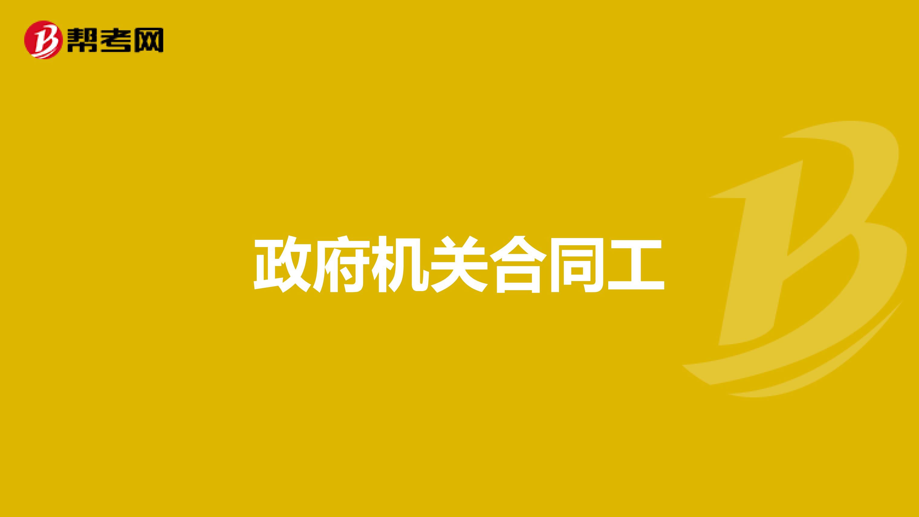 政府机关合同工
