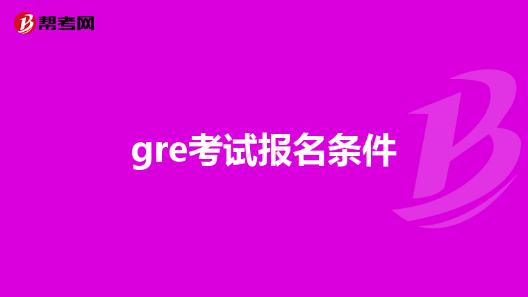 gre考试报名条件