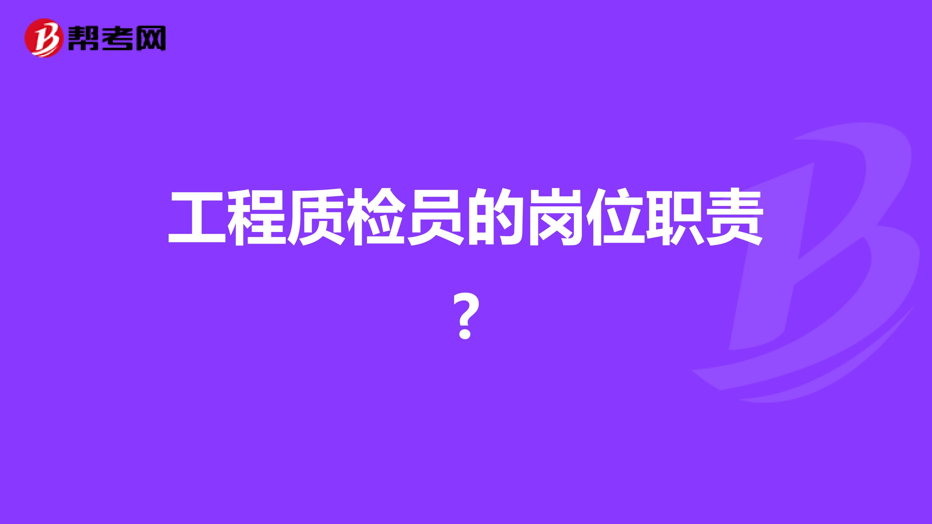 工程质检员的岗位职责?