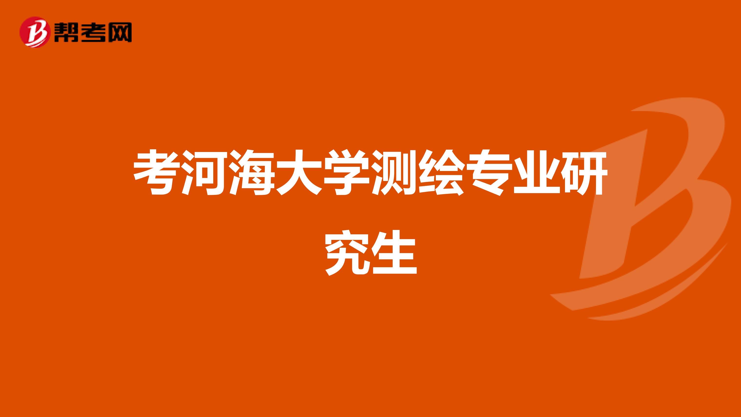 考河海大学测绘专业研究生