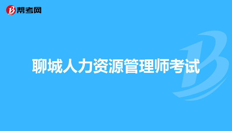 聊城人力资源管理师考试