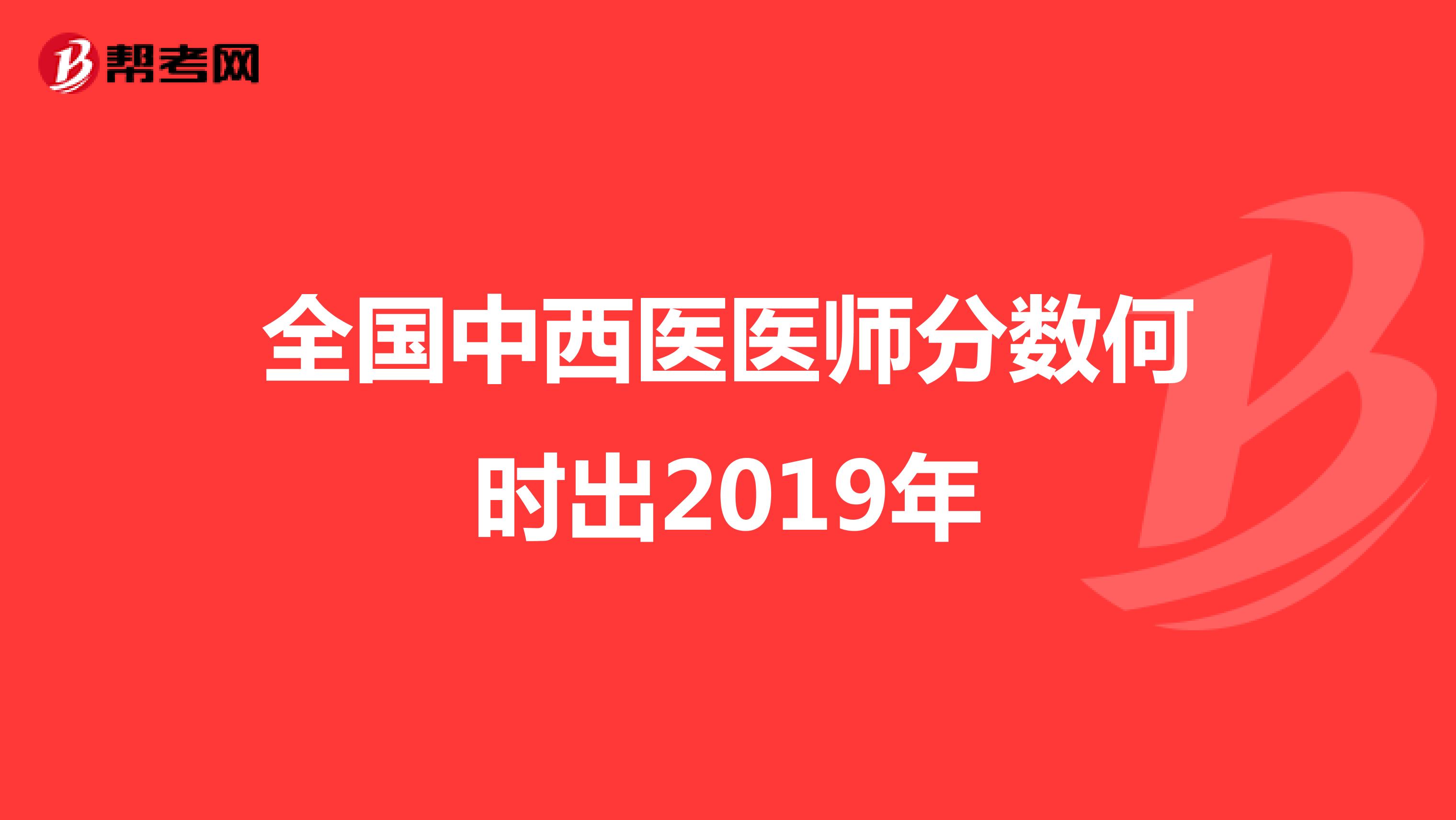 全国中西医医师分数何时出2019年