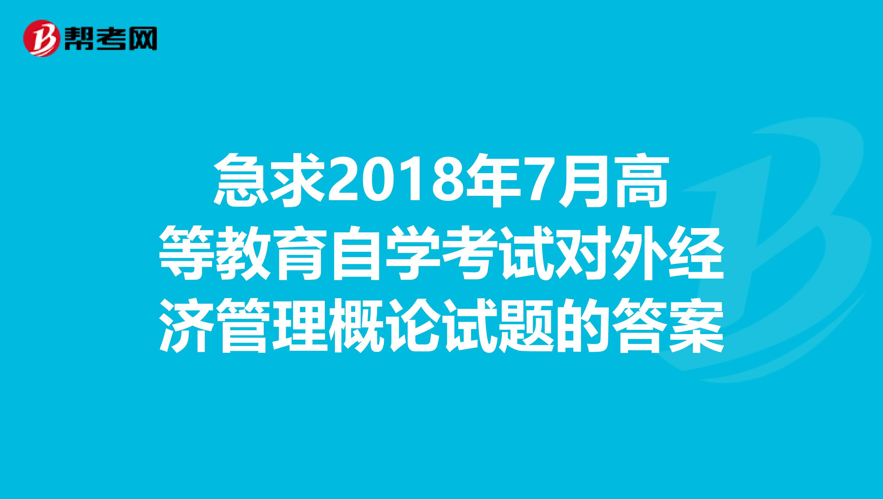 急求2018年7月高等教育自学考试对外经济管理概论试题的答案