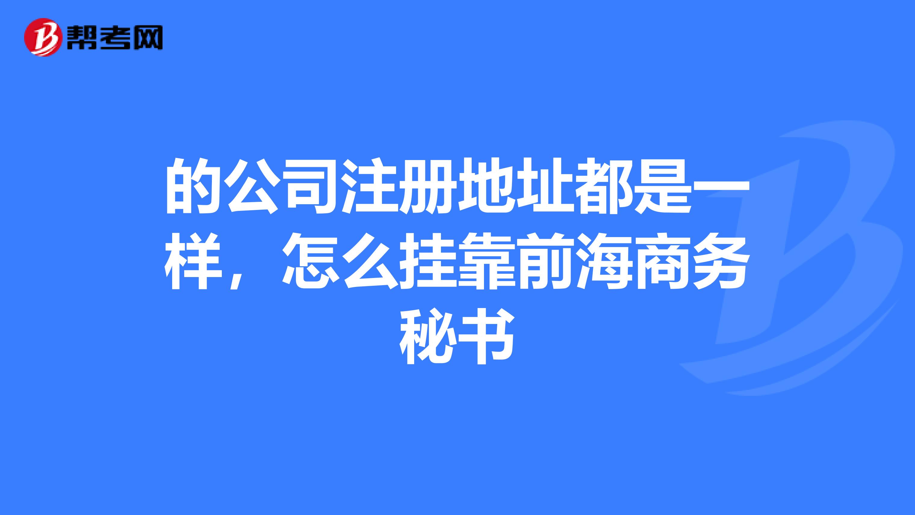 的公司注册地址都是一样,怎么兼职前海商务秘书